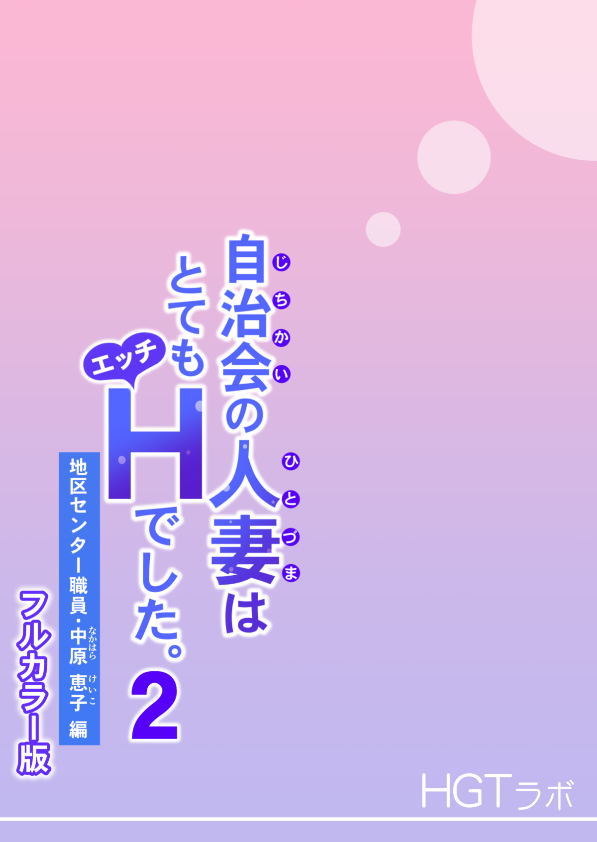 [HGT Lab (Tsusauto)] Jichikai no Hitozuma wa Totemo Ecchi Deshita. 2 Chiku Center Shokuin Nakahara Keiko Hen | Neighborhood Associations Part 2: Keiko [MisterJ] [Full Color Version]