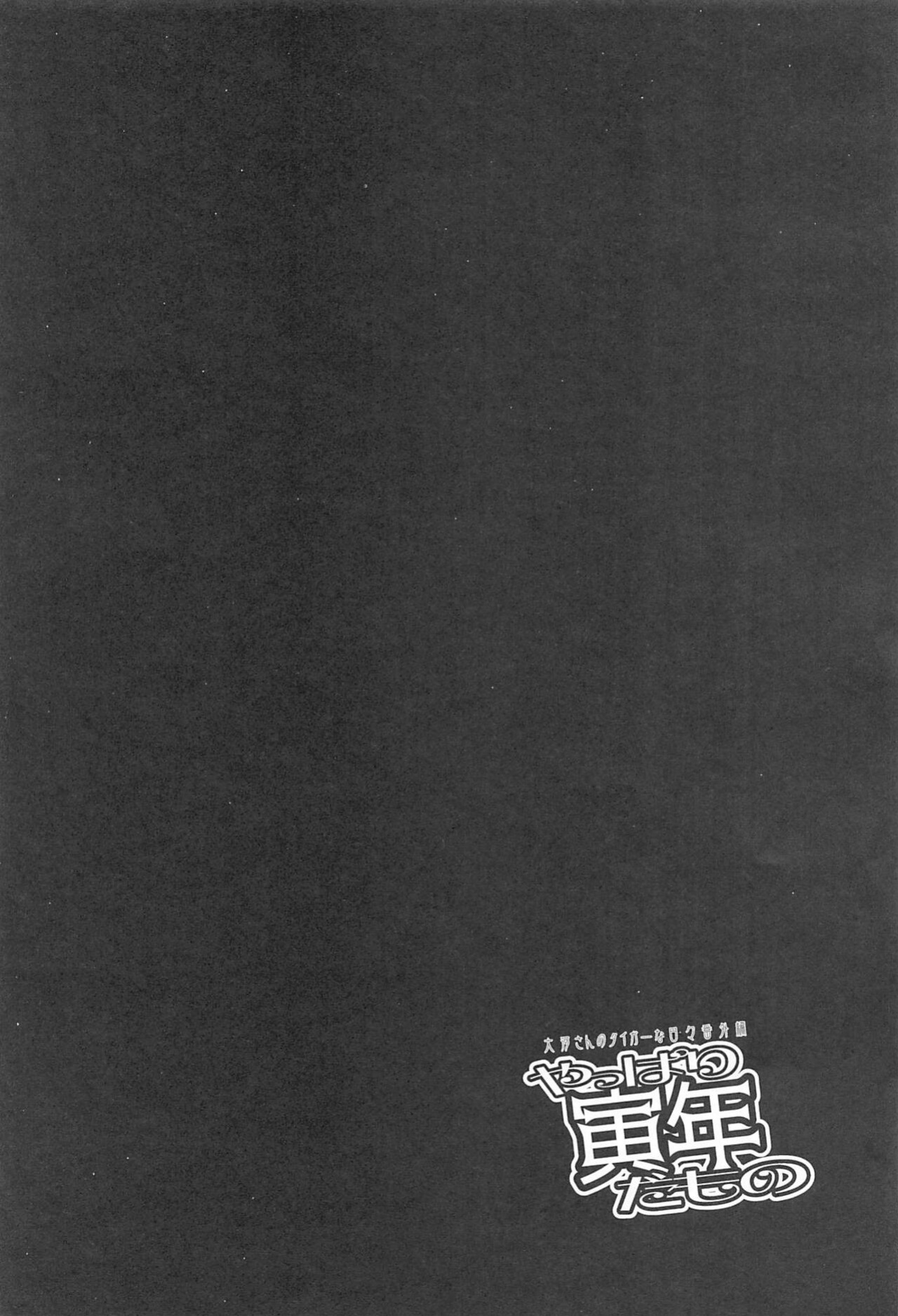 (C101) [Youtoujirushi (Arami Taito)] Yappari Toradoshi Damono (Fate/stay night) [ianuela]