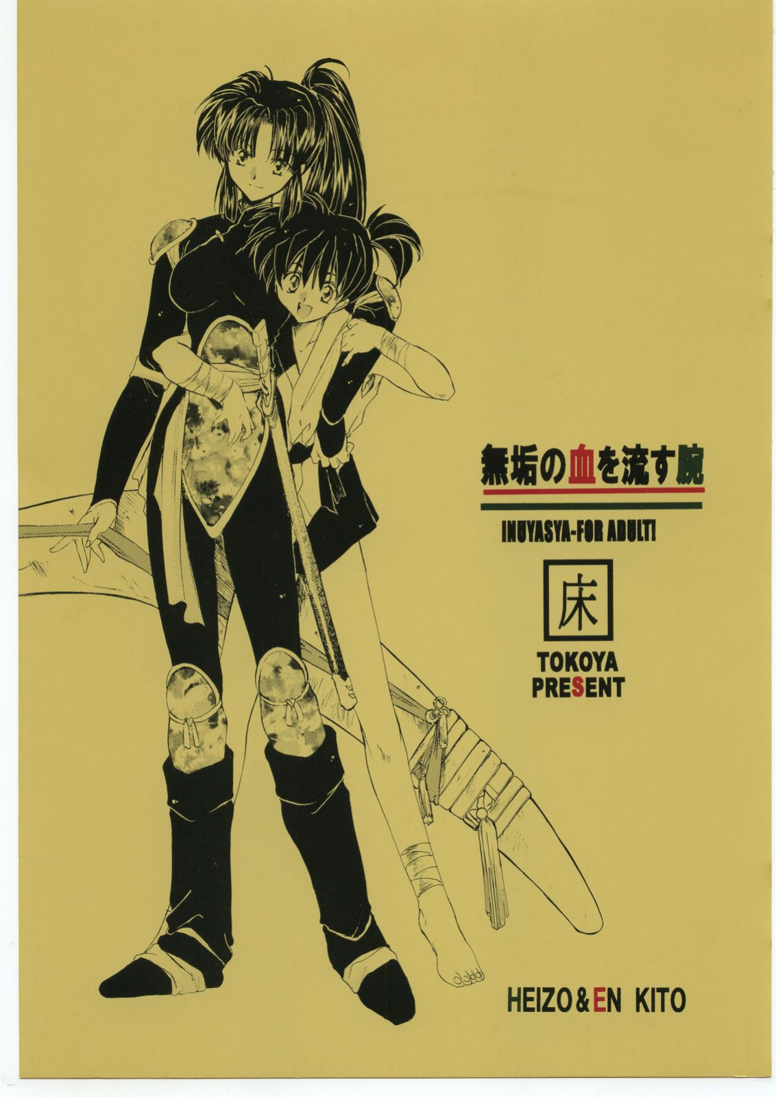 (C60) [Toko-ya (HEIZO, Kitoen)] Muku no Chi o Nagasu Ude | HOW TO SHED THE BLOOD OF INNOCENCE (Inuyasha) [Colorized]