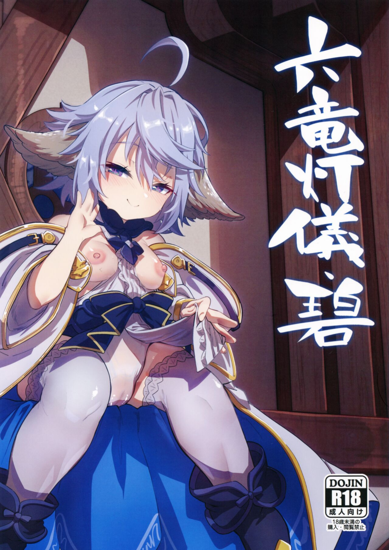 (C101) [Mori no Michi (Mori Sinrisk)] Roku Ryu Togi Ao | Azure of the Six Dragon's Offering (Granblue Fantasy)