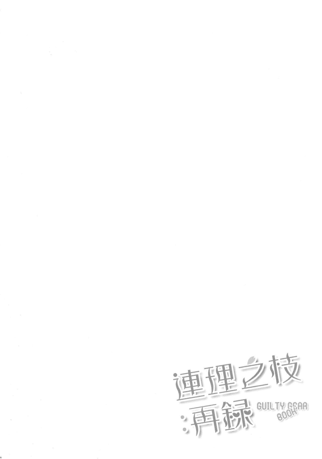 (COMIC1☆9) [Tamashu (Ohkami Ryosuke)] Renri no Eda: Sairoku | Lovebirds Flying High: Reprint (GUILTY GEAR) [Solas]