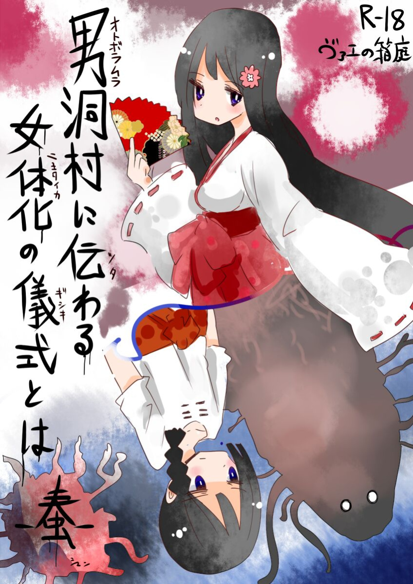 [Vae no Hakoniwa (Vae)] Otoboramura ni Tsutawaru Nyotaika no Gishiki to wa -Shun- | The Feminization Ritual in Otobora Village