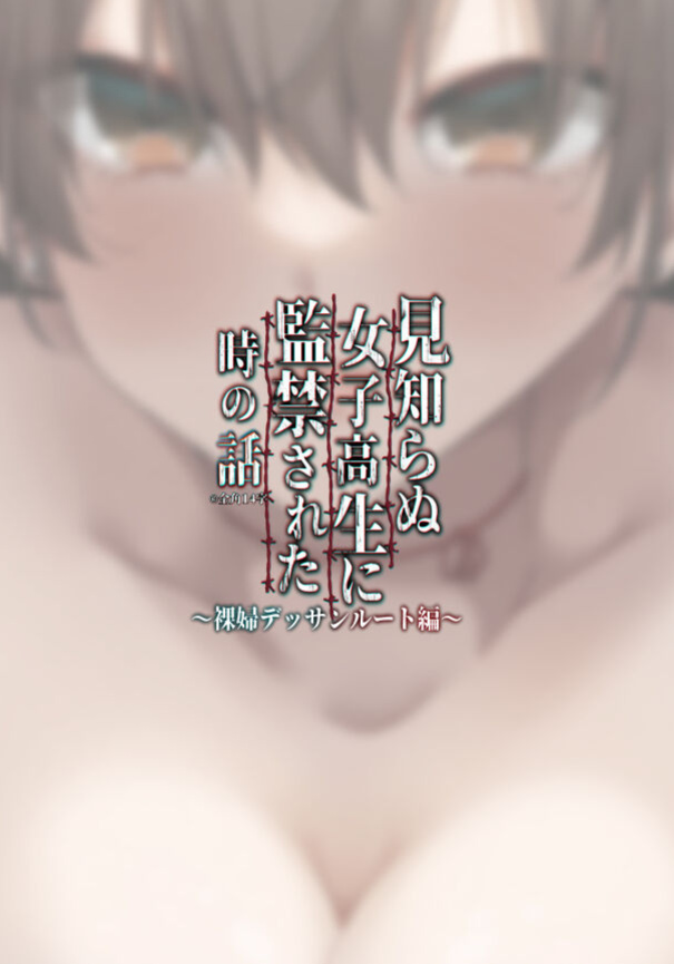 [Kitada Ryoma] Mishiranu Joshikousei ni Kankin sareta Toki no hanashi ~Rafu Dessin Route Hen~ | The story of a manga artist who was taken in by a strange high school girl ～Nude Drawing Route Edition