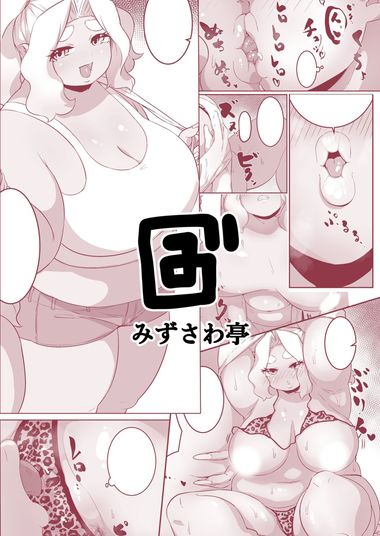 [Mizsawatei (Mizsawa)] Lovey-Dovey Sex with a Chubby Gyaru!? [full tummy]