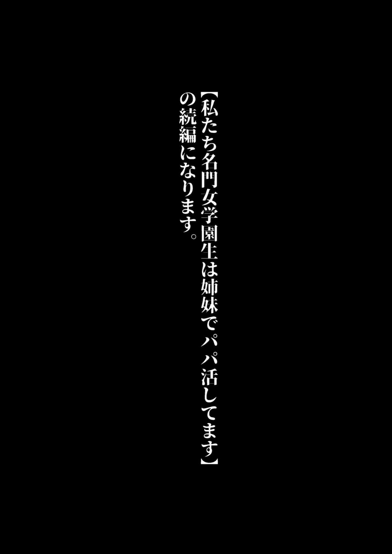 [Nekomimi to Kuro Mask (cielo)] Watashi-tachi JK Shimai wa Mama to Issho ni Papakatsu Shitemasu [Tomoshibi] [SquigglesJP]