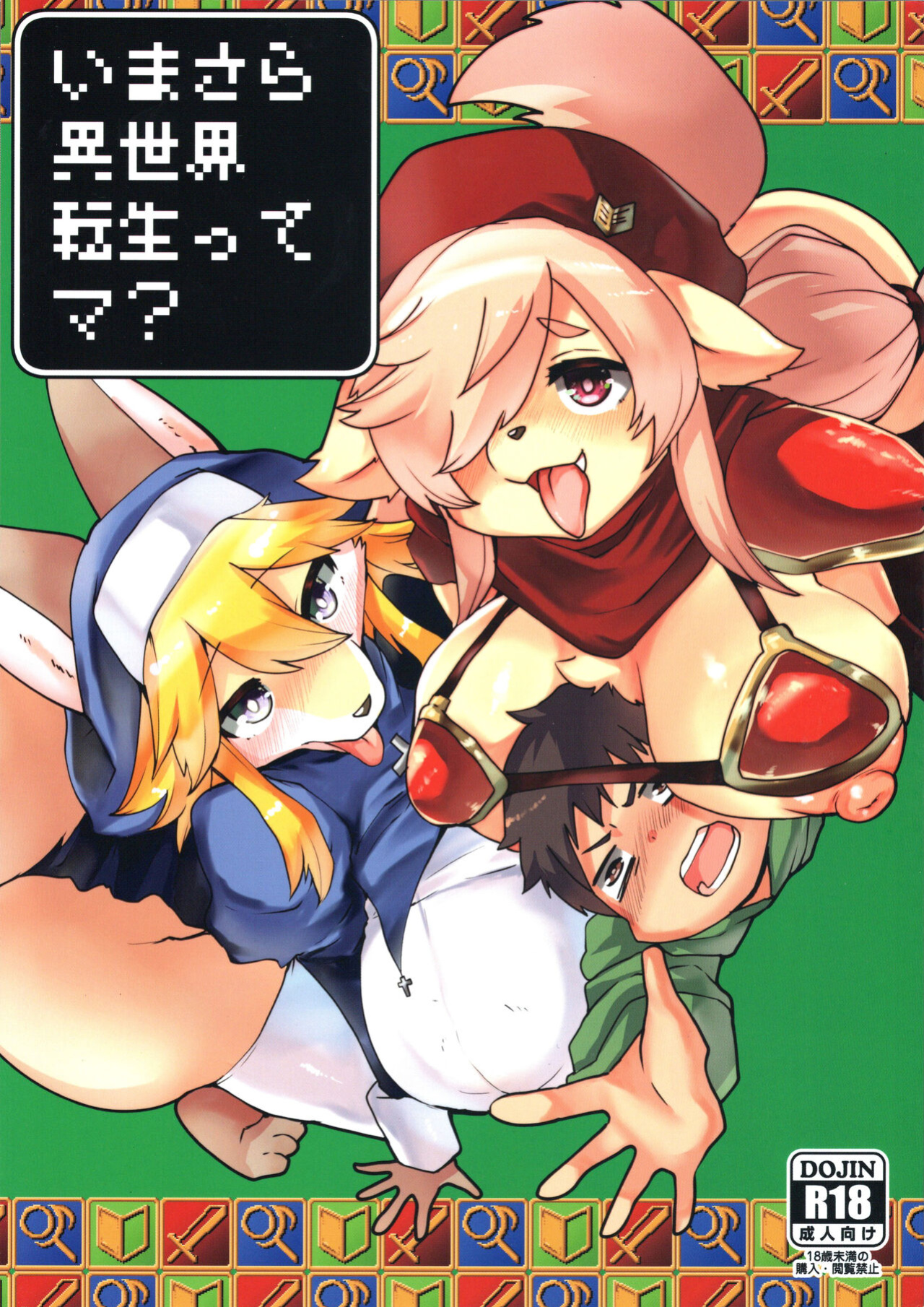(Kemoket 12) [Ortensia (Shinobe)] Imasara Sekai Tenshotte ma? [BSN]