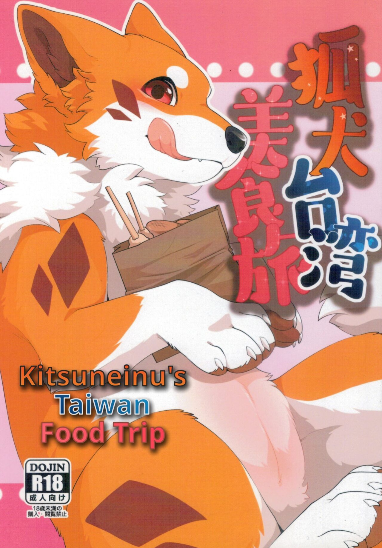 (Infurnity 2022) [Kaiten ParaDOGs (Minaga Tsukune)] Kitsuneinu Taiwan Bishoku Tabi | Kitsuneinu's Taiwan Food Trip