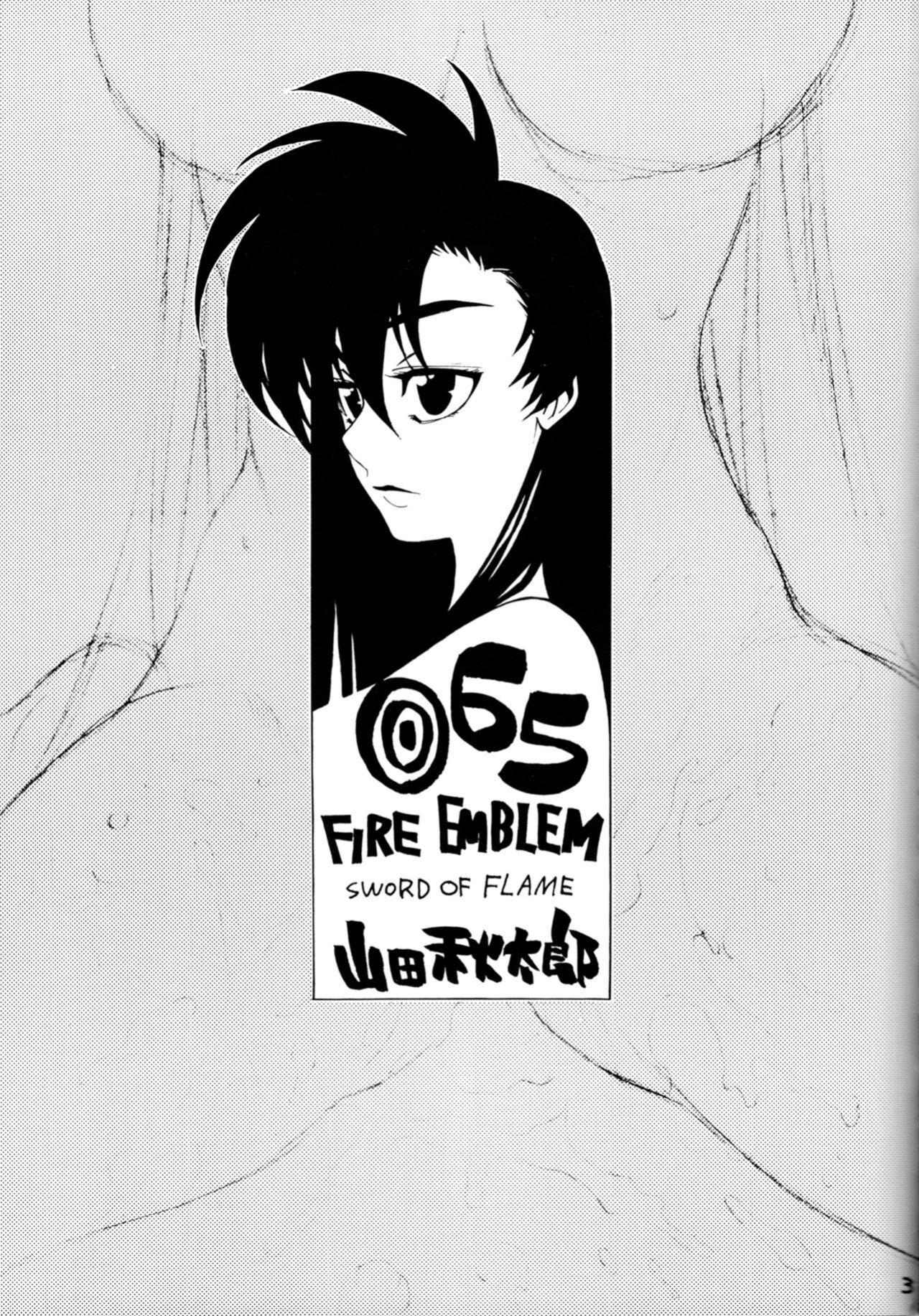 (C71) [GUY-YA (Yamada Shuutarou)] 065 (Fire Emblem: The Blazing Sword)