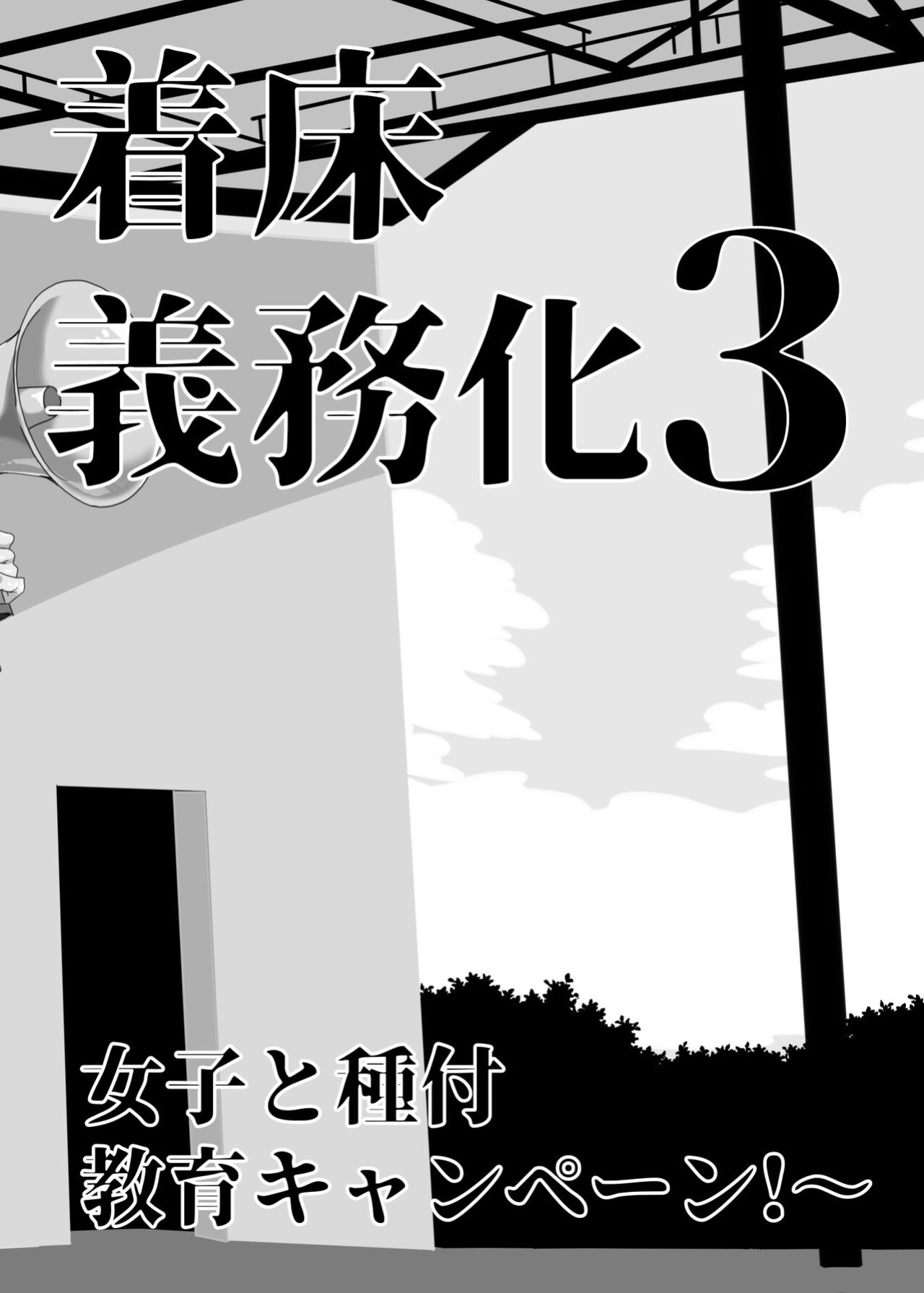 [Waffle Doumeiken (Tanaka Decilitre)] Joukyuu Seishi Chakushou Gimuka! 3 ~Jimikei Joshi to Tanetsuke Namahame Seikyouiku Campaign!~