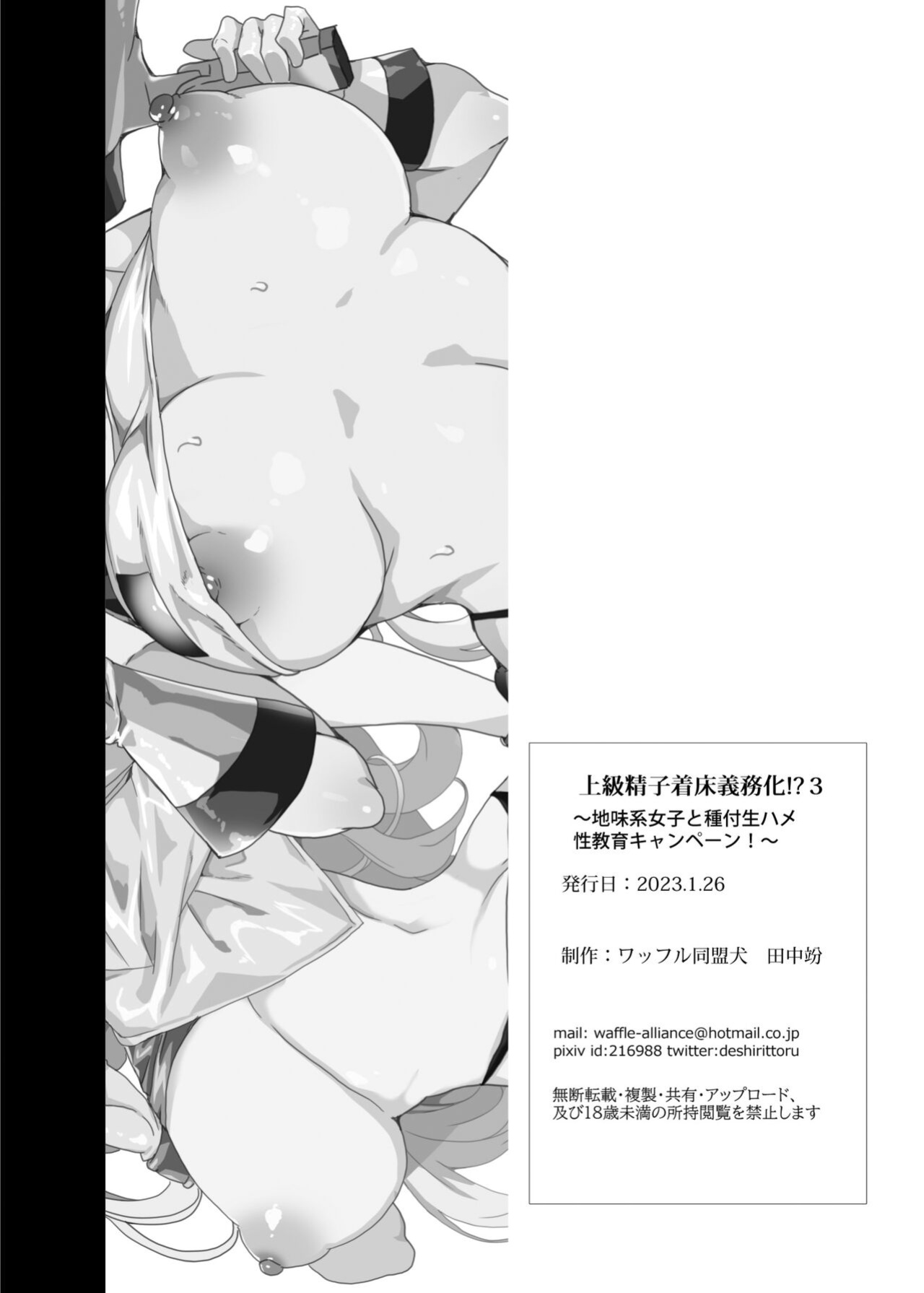 [Waffle Doumeiken (Tanaka Decilitre)] Joukyuu Seishi Chakushou Gimuka! 3 ~Jimikei Joshi to Tanetsuke Namahame Seikyouiku Campaign!~