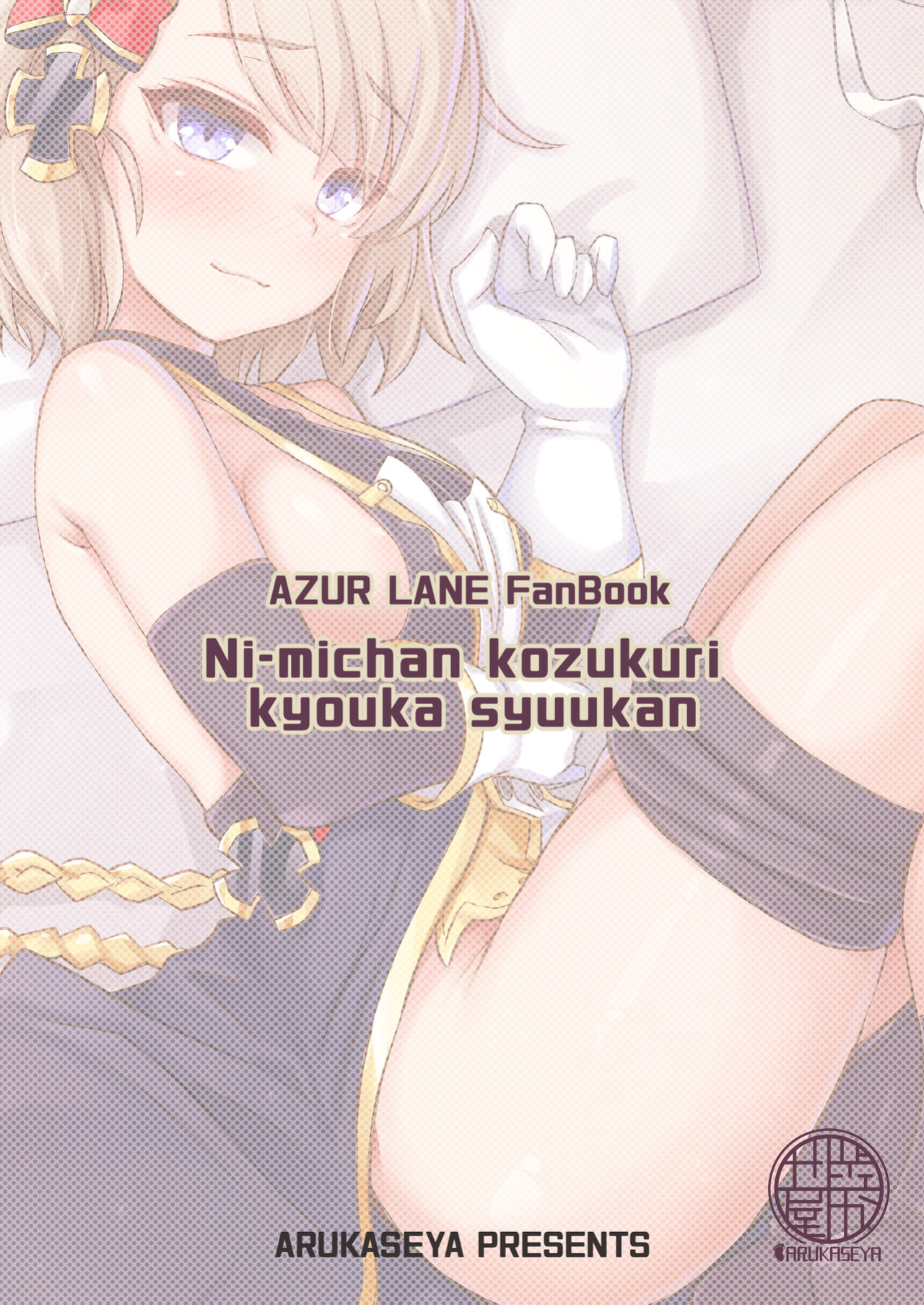 [Arukaseya (Arkas)] Niimi-chan Kozukuri Kyouka Shuukan!! | Niimi-chan's Intensified Baby-making Week!! (Azur Lane)