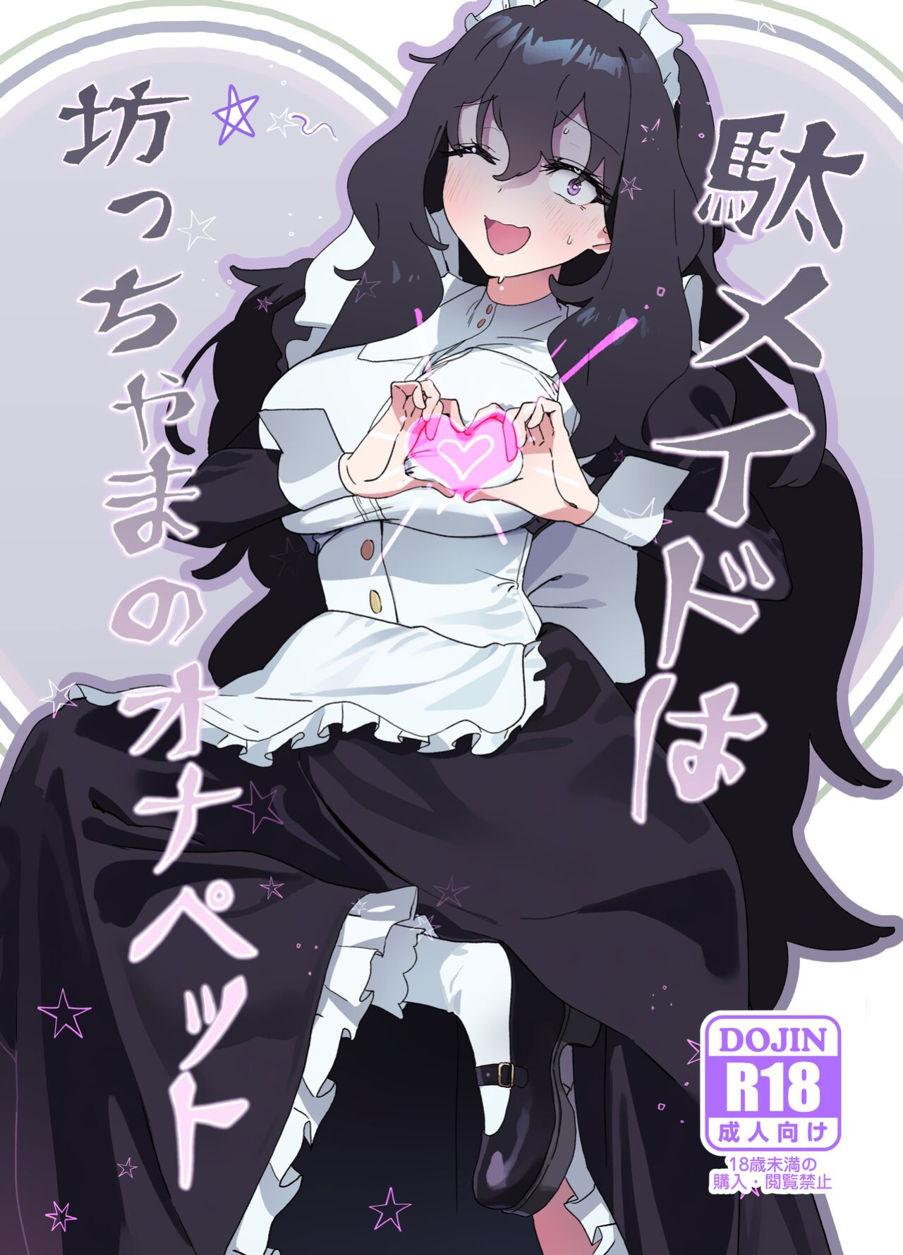 (C101) [Durakuna (Drontabi)] Dame Maid wa Bochama no OnaPet | Useless Maid is Young Master's Pet