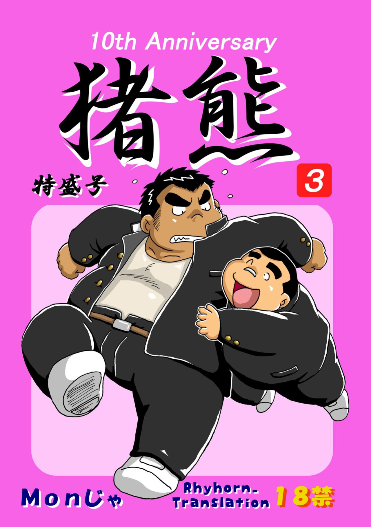 (BOOKET 11) [Kimagure Monja (Various)] Inokuma 3 {Rhyhorn}