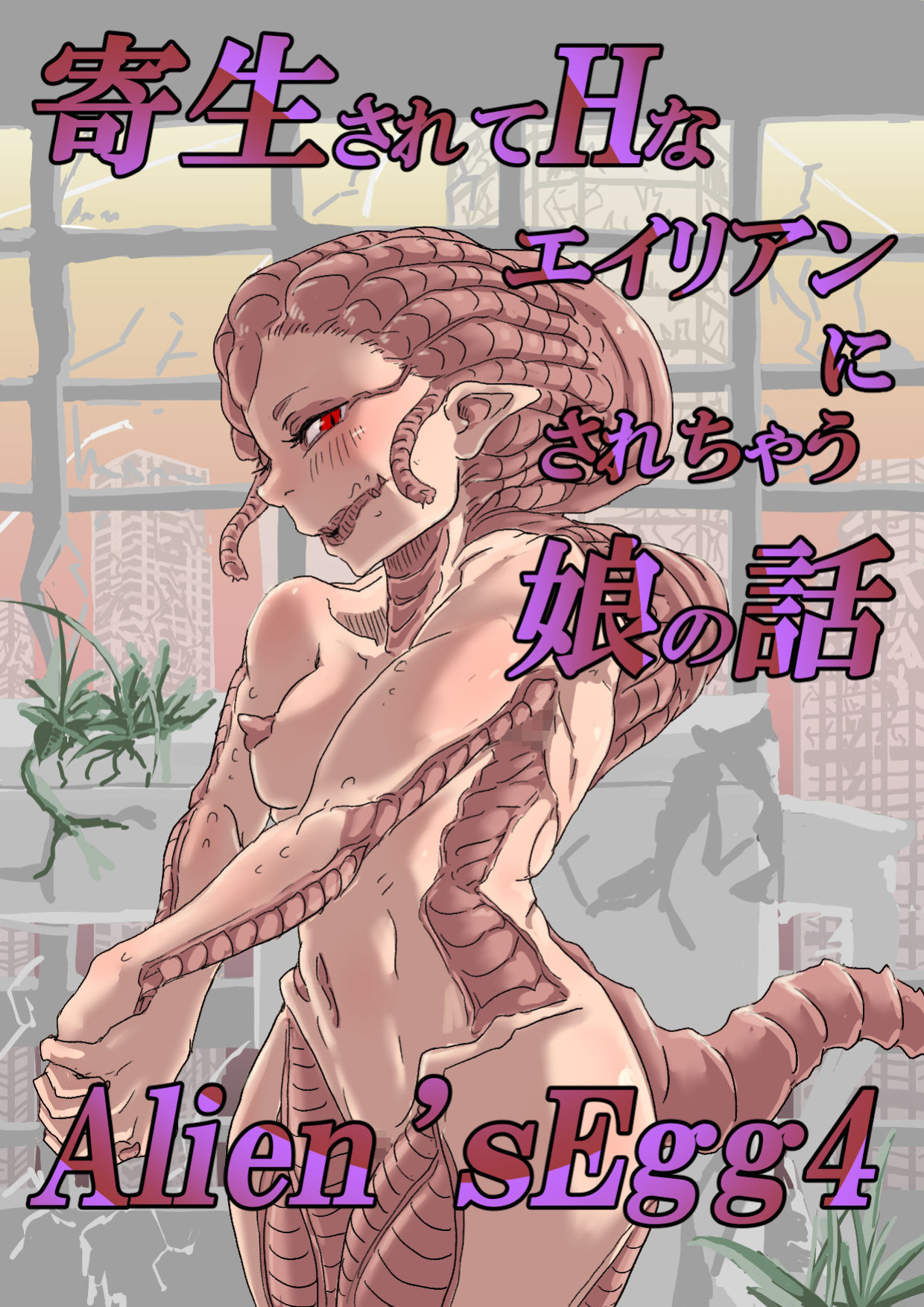 [Moheji] Alien's Egg 4 [MegaFagget]