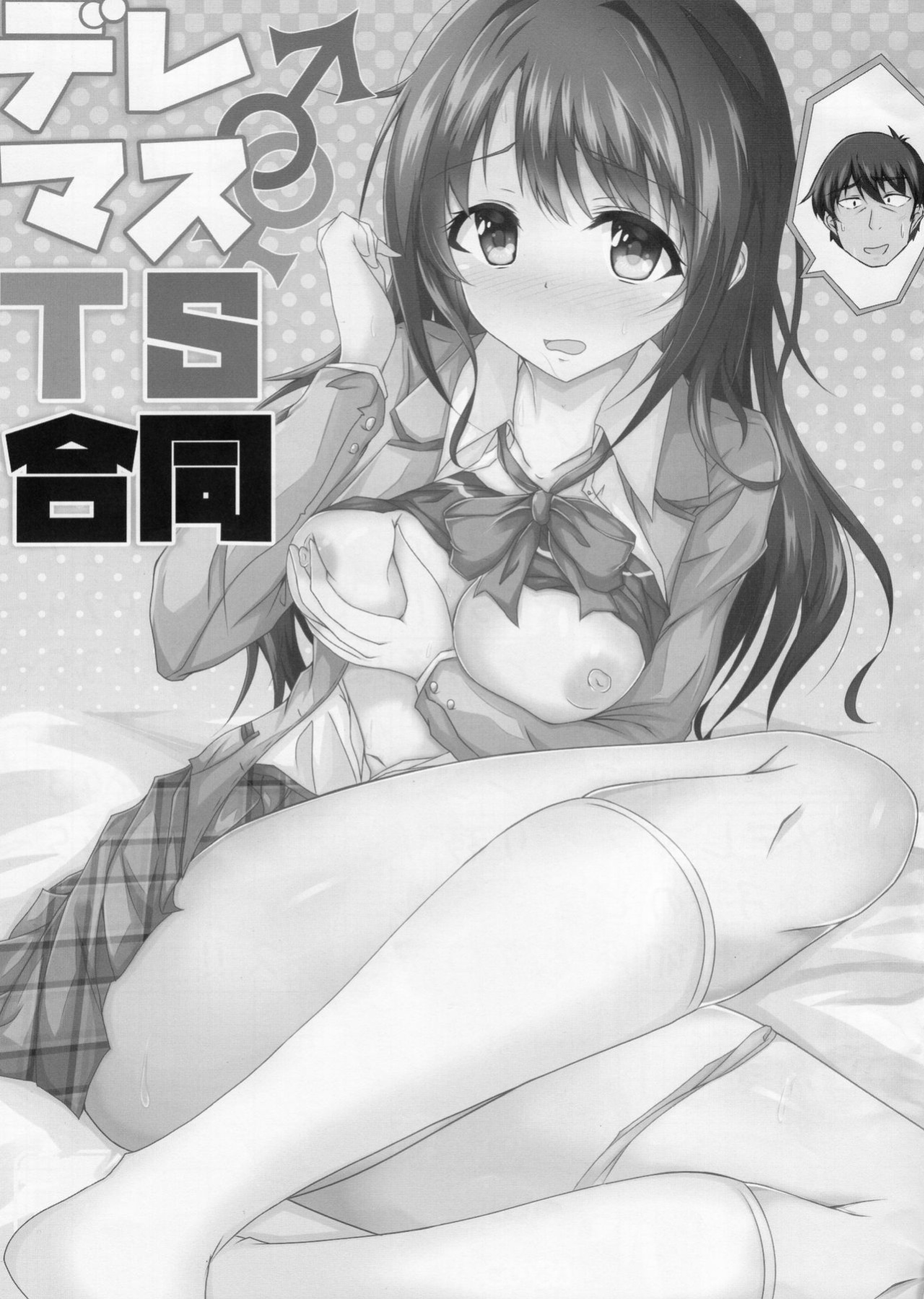 (C95) [Taketombo (Various)] Deremas TS Goudou (THE IDOLM@STER CINDERELLA GIRLS) [SachiKing]