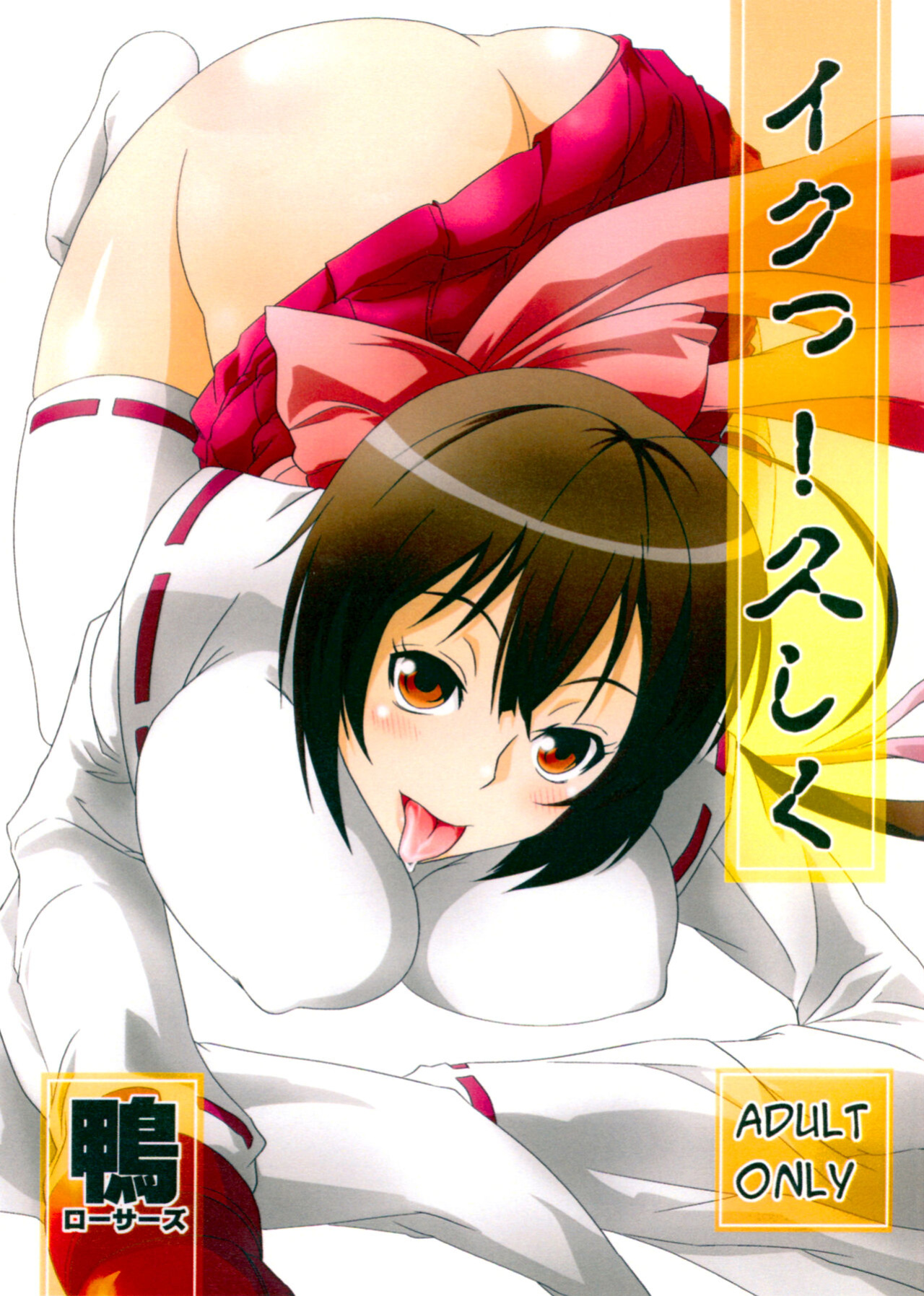 (Suika Musume 2) [Kamo-Roosaazu (Migiyori, Oobanburumai)] Iku! Hisashiku (Sekirei) [EHCOVE]