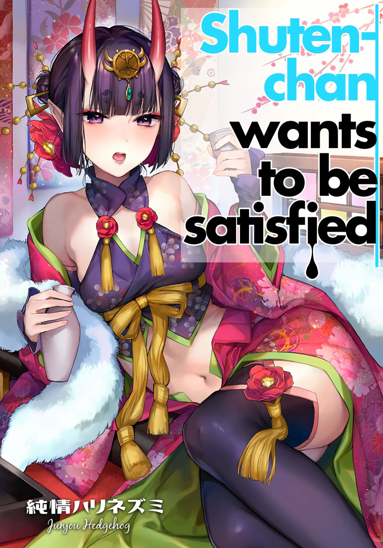 (C97) [Junjou Harinezumi (Kaguyuzu)] Shuten-chan wa Monotarinai | Shuten-chan Wants To Be Satisfied (Fate/Grand Order) [Shiromaru]