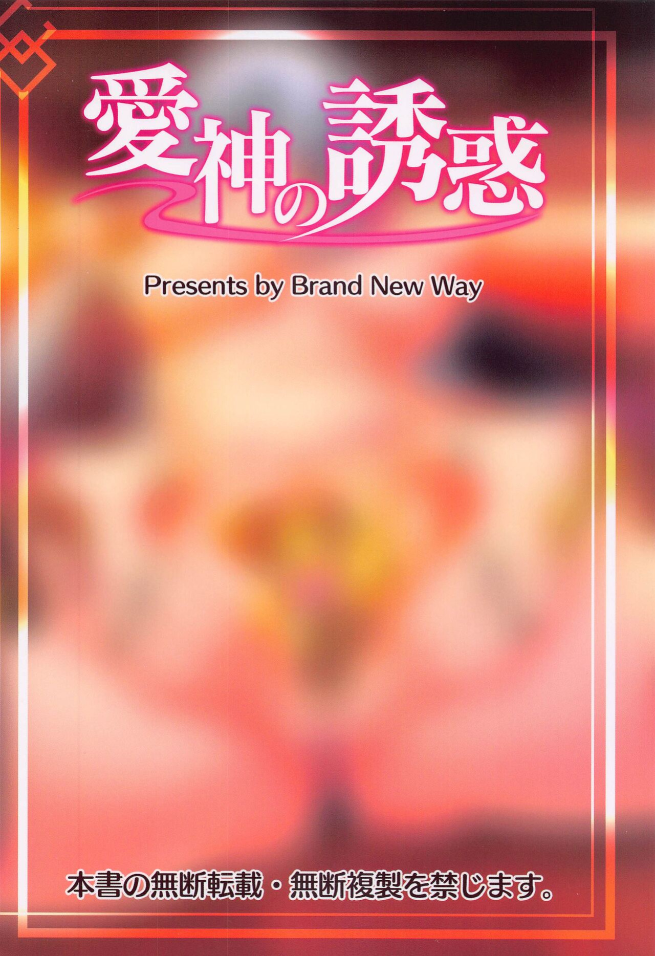 (C100) [Brand New Way (BT)] Aishin no Yuuwaku | Seduction of the Goddess of Love (Fate/Grand Order) [UncontrolSwitchOverflow]