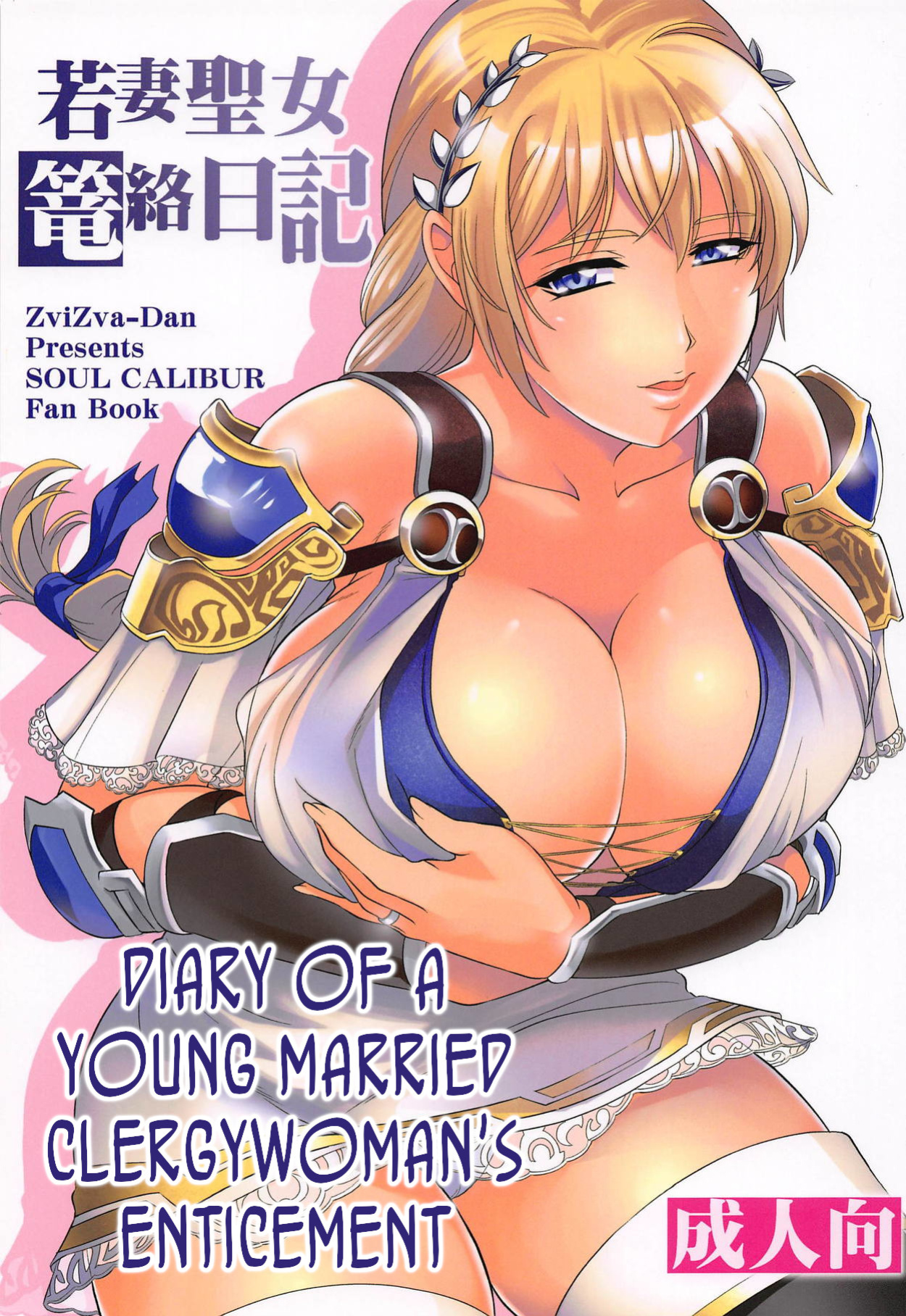 (C95) [ZviZva-Dan (Forester)] Wakazuma Seijo Rouraku Nikki | Diary of a young married clergywoman's enticement (SoulCalibur VI) [joobuspaidatr]