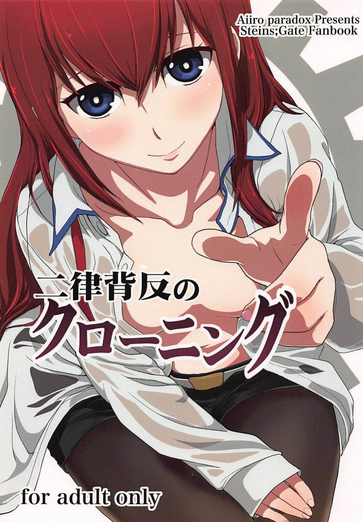 (C81) [Aiiro paradox (Nakata Iropa)] Niritsu Haihan no Cloning (Steins;Gate) [AssFireStarter]