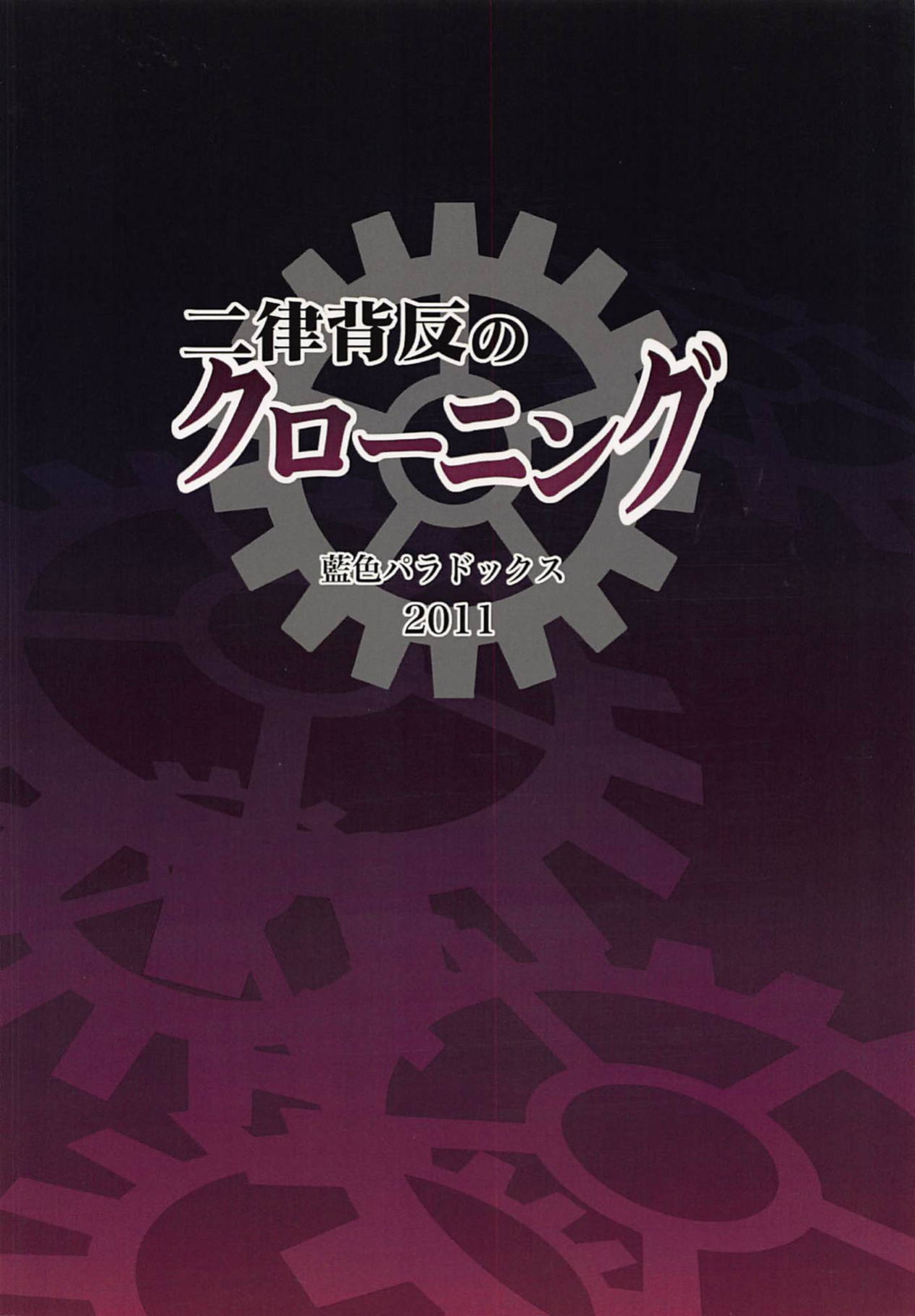 (C81) [Aiiro paradox (Nakata Iropa)] Niritsu Haihan no Cloning (Steins;Gate) [AssFireStarter]