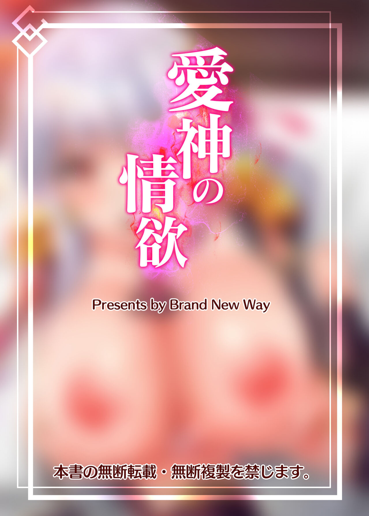 [Brand New Way (BT)] Aishin no Joyoku (Fate Grand Order) [desudesu]