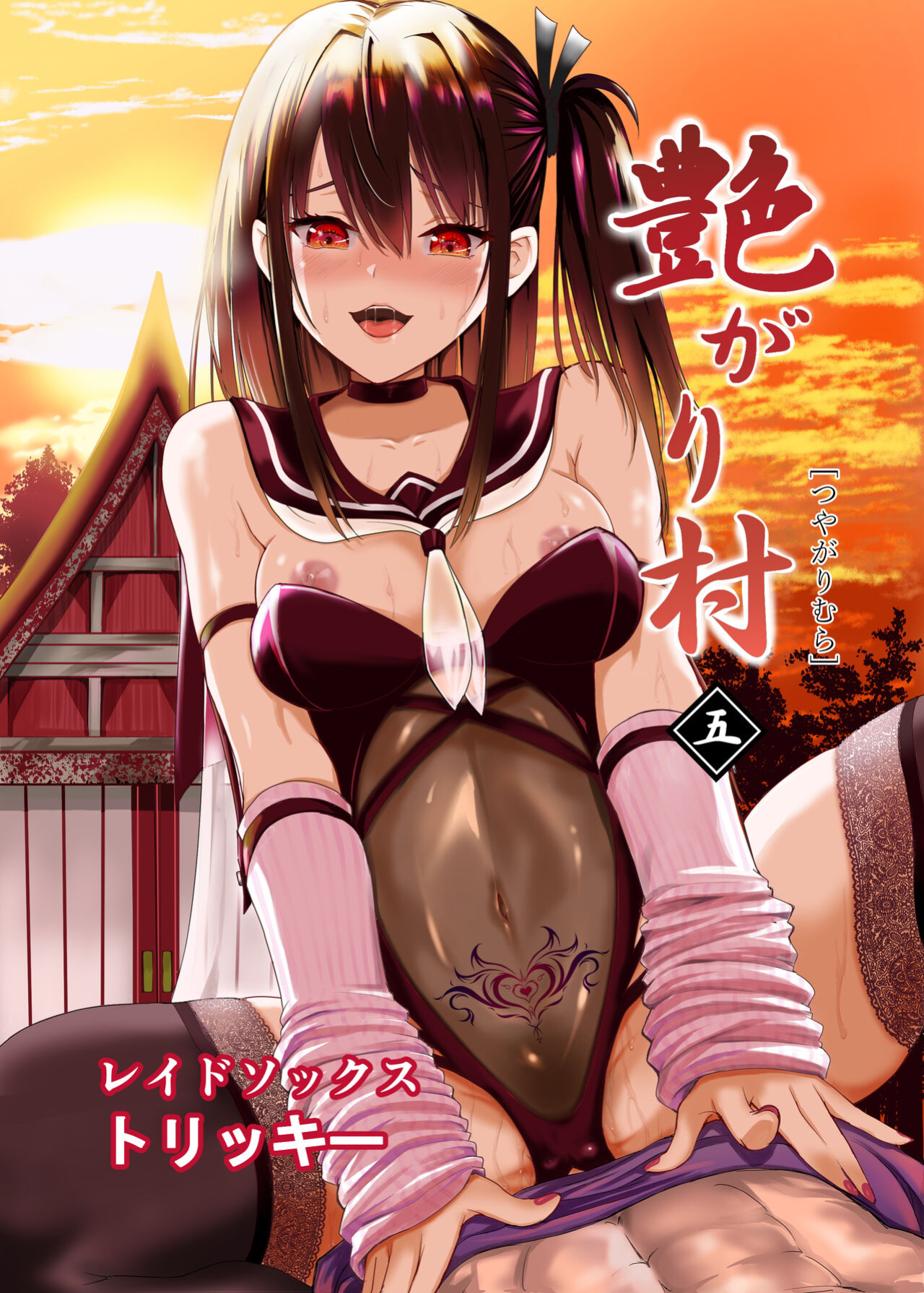 [Raid Socks (Tricky)] Tsuyagari Mura 5 ~Kareshi o Mamoru Tame Hikyou no Mura de Kyousei Gohoushi & NTR Sex~ [Ruru Scanlations]