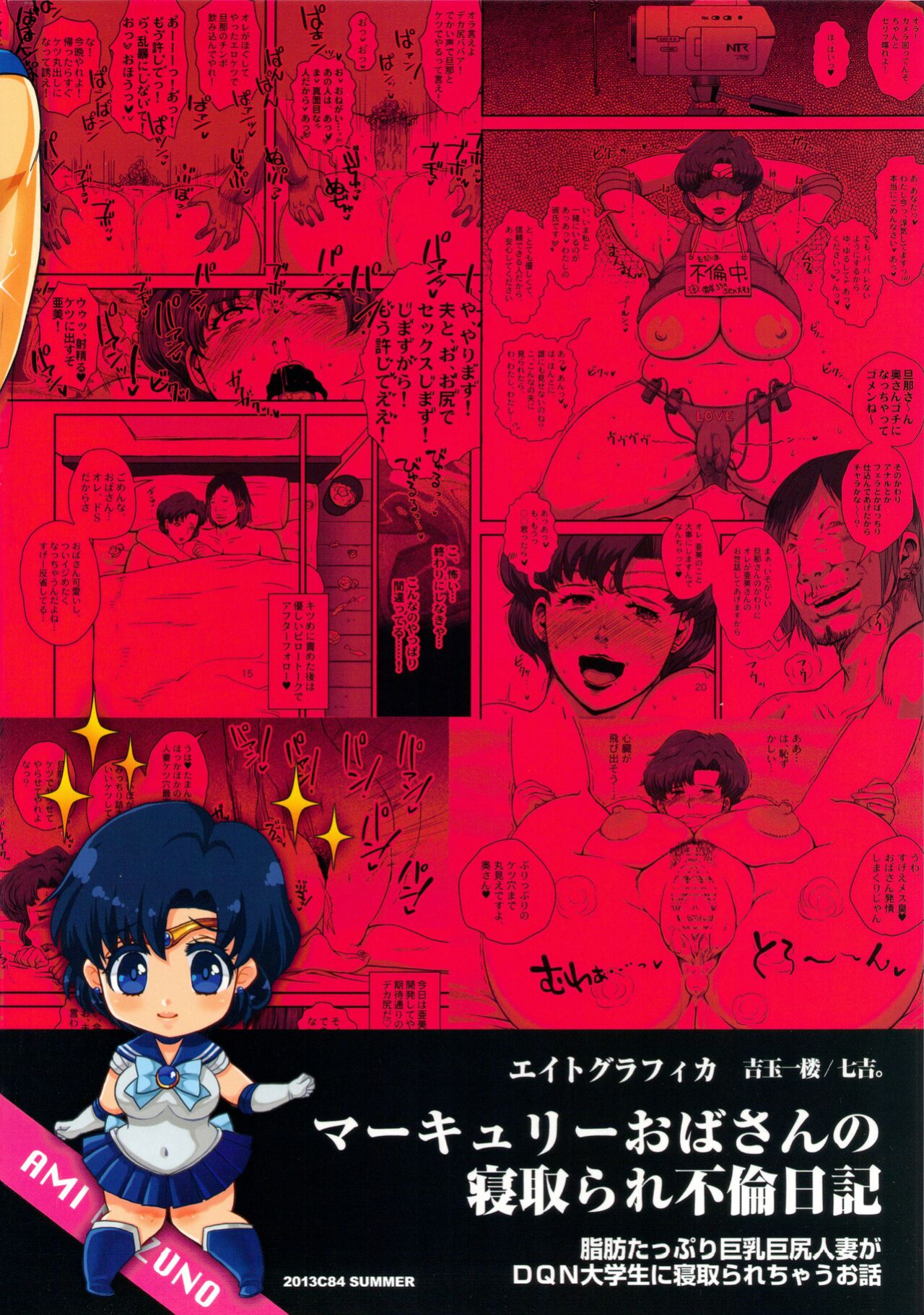 (C84) [8graphica (Yoshitama Ichirou, Nanakichi.)] Mercury Obasan no Netorare Furin Nikki. Shibou Tappuri Kyonyuu Kyojiri Hitozuma ga DQN Daigakusei ni Netorarechau Ohanashi. (Bishoujo Senshi Sailor Moon) [Rinruririn]