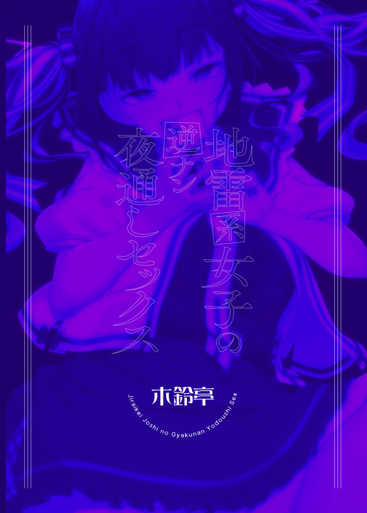 [Kirintei (Kirin Kakeru)] Jiraikei Joshi no Gyakunan Yodoushi Sex | Landmine Series - Nightlong Sex with a Carnivore Girl [Kafka]