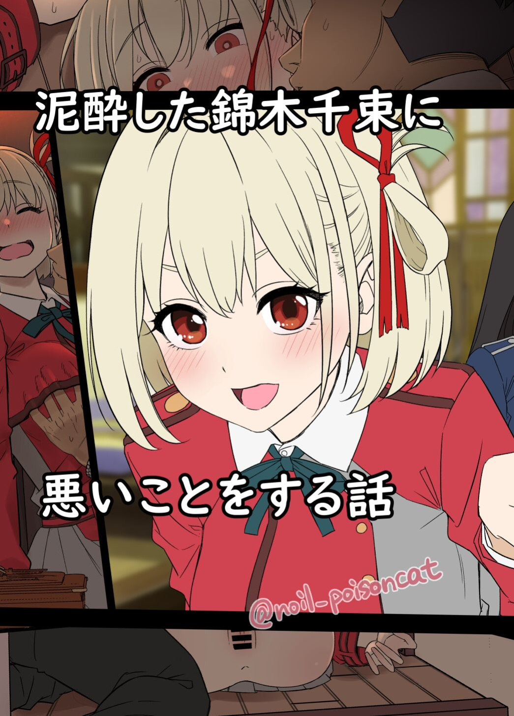 [Dokuneko Noil] A story about doing bad things to a drunk Nishikigi Chisato (Lycoris Recoil) [Gagak_Ireng]