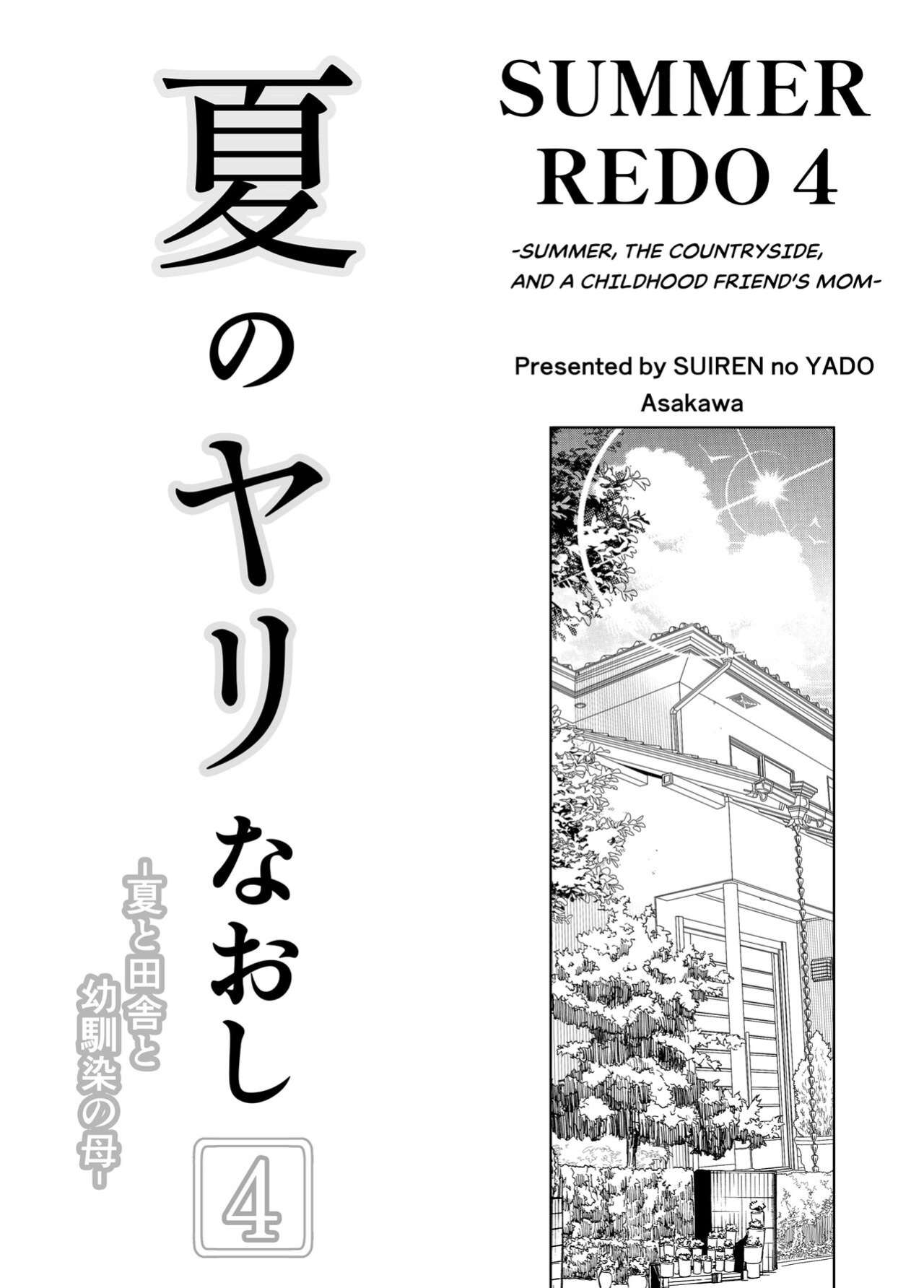 [Suiren no Yado (Asakawa)] Natsu no Yari Naoshi 4 -Natsu to Inaka to Osananajimi no Haha-