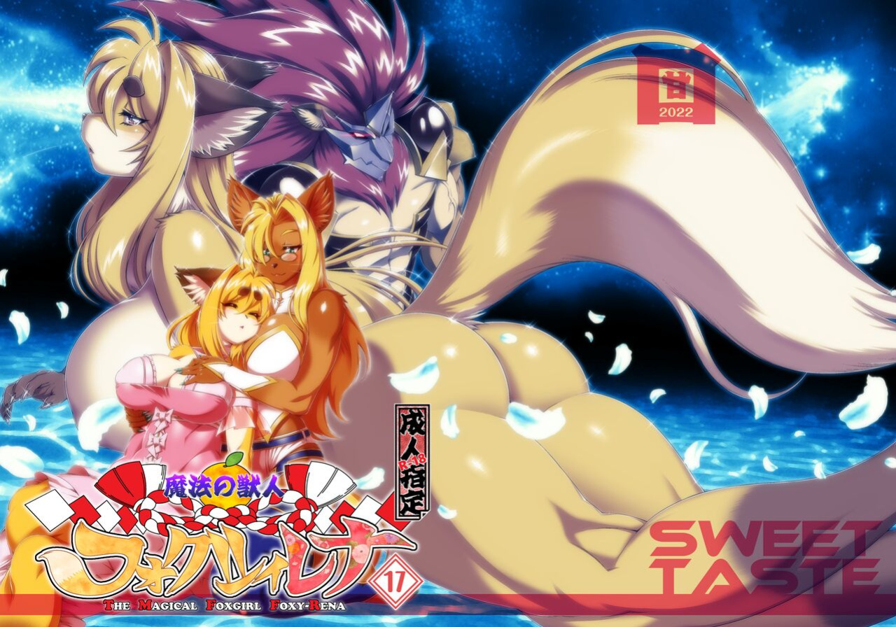 [Sweet Taste (Amakuchi)] Mahou no Juujin Foxy Rena 17 English