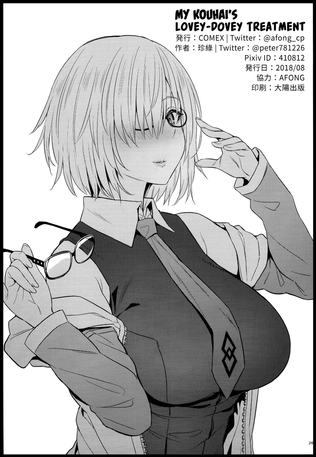 (C94) [COMEX (Zhen Lu)] Kouhai no Amai Ryouhou | My Kouhai's Lovey-Dovey Treatment (Fate Grand Order) [Kyuume + AJubbz]