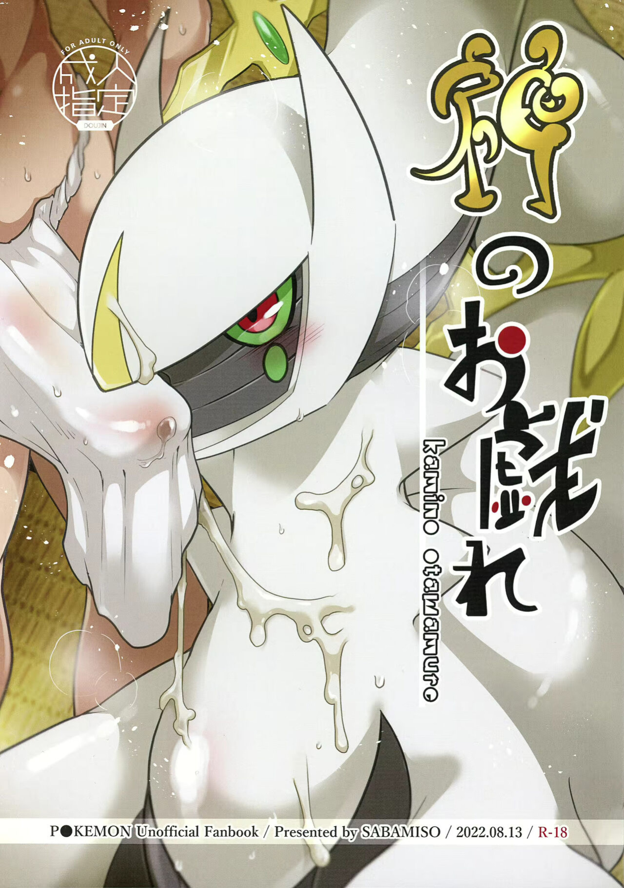 (C100) [Sabamiso (Aji no Kandume)] Kami no Otawamure | Game of Gods (Pokémon)
