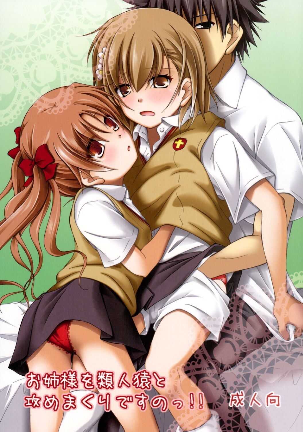 [Ringo Koucha (Futatsuki Kazuo)] Onee-sama o Ruijinen to Sememakuri desu no!! | I'm Attacking Onee-sama with the Monkey!! (Toaru Kagaku no Railgun)
