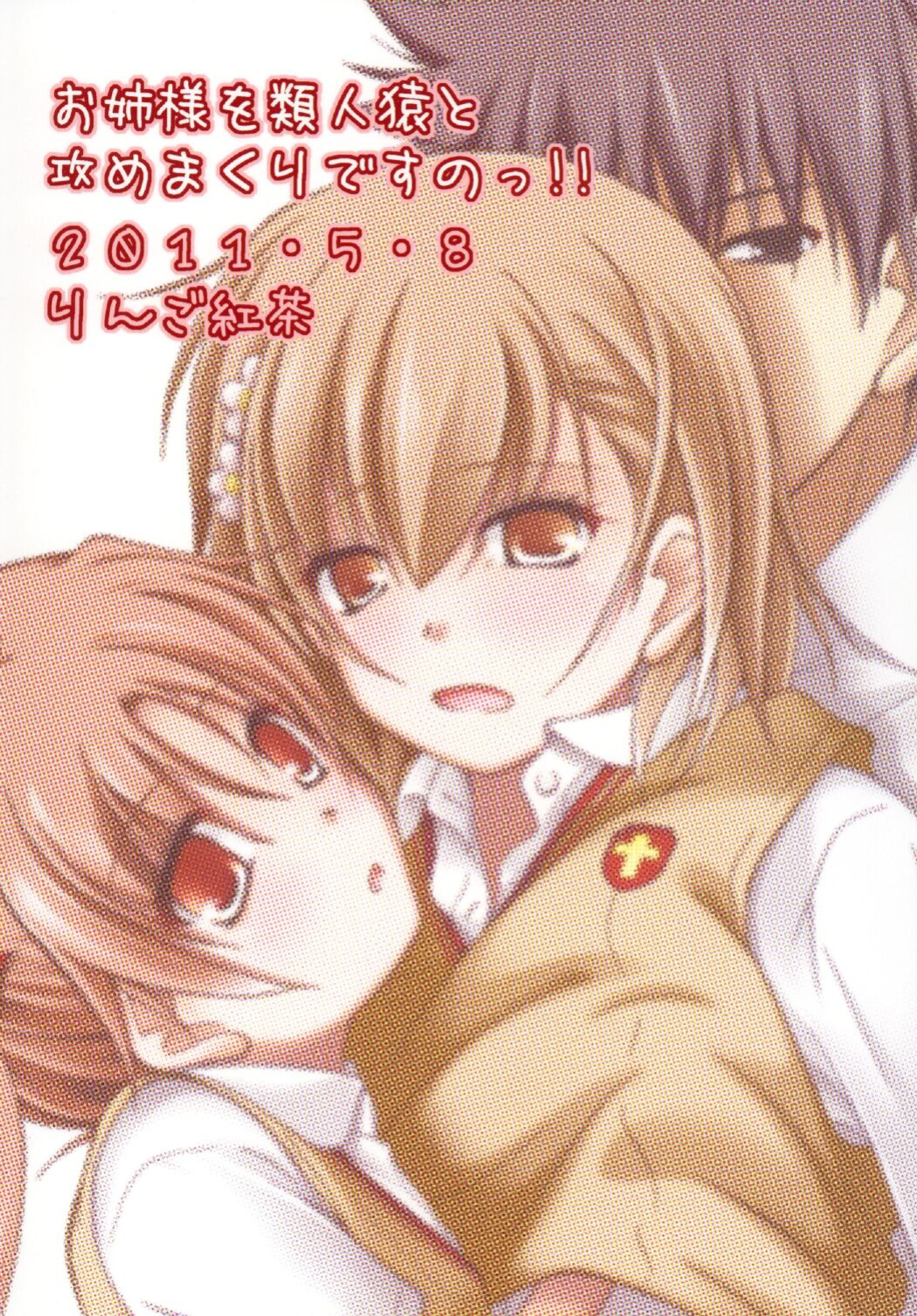 [Ringo Koucha (Futatsuki Kazuo)] Onee-sama o Ruijinen to Sememakuri desu no!! | I'm Attacking Onee-sama with the Monkey!! (Toaru Kagaku no Railgun)