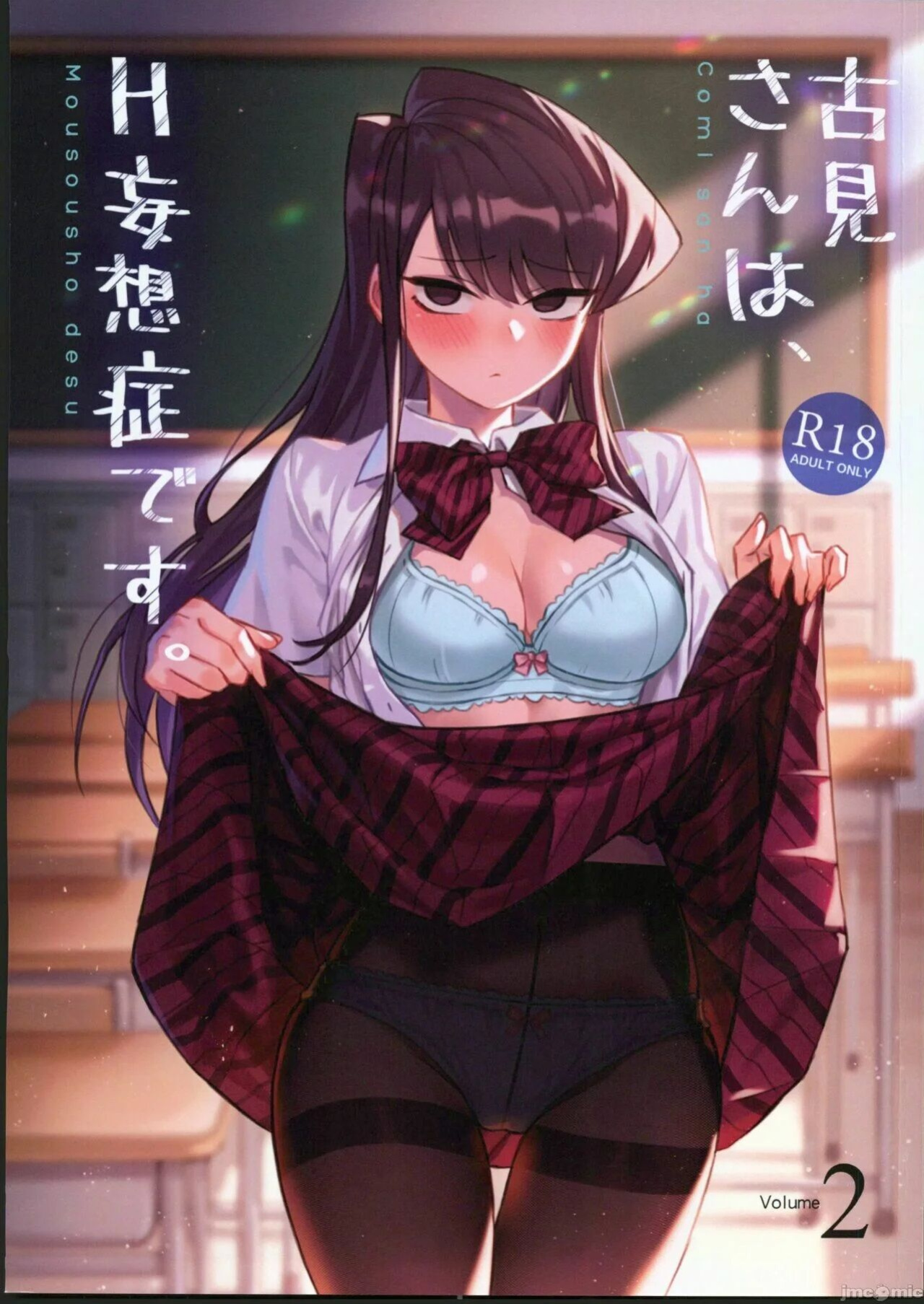 (FF40) [Tsukikaze Machi (Wox Yang)] Komi-san wa, H Mousoushou desu. Vol. 2 (Komi-san wa, Komyushou desu.)