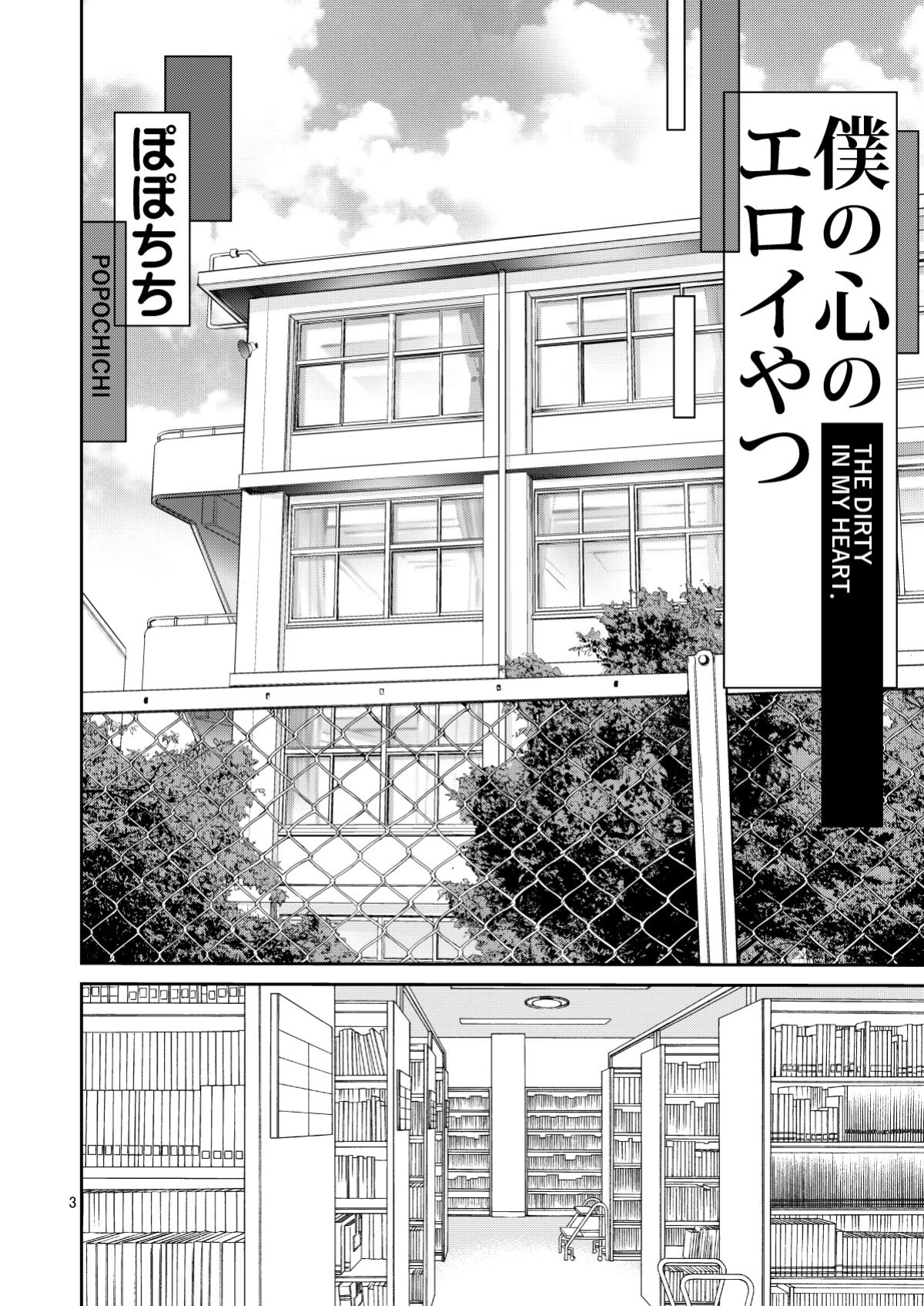 [Popochichi (Yahiro Pochi)] Boku no Kokoro no Eroi Yatsu - THE DIRTY IN MY HEART. (Boku no Kokoro no Yabai Yatsu) [Steveanon]