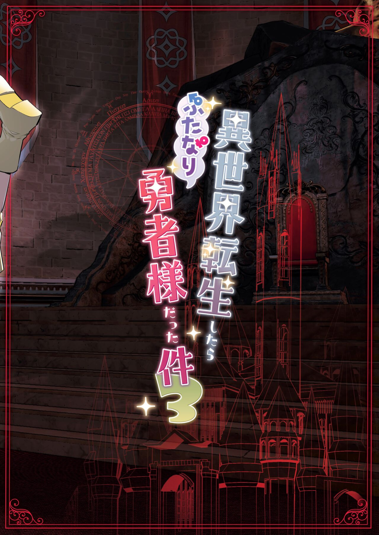 [Raise wa Futanari Bishoujo (orion)] That Time I Was Reborn as a FUTANARI Heroine in Another World 3 [head empty]