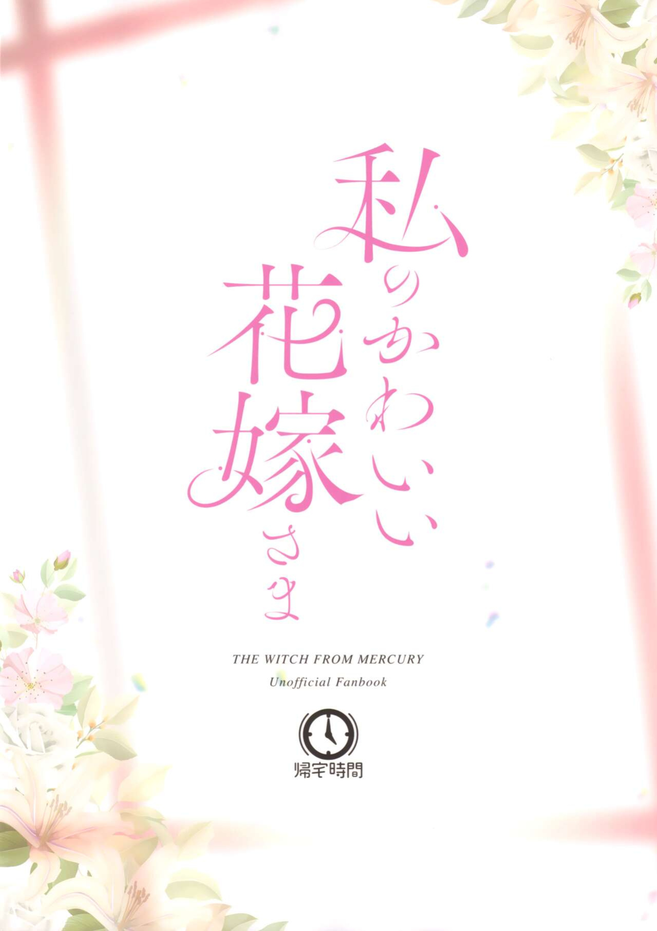 (C102) [Kitakujikan (Kitaku)] Watashi no Kawaii Hanayome-san | My Sweet Bride (Mobile Suit Gundam: The Witch from Mercury)