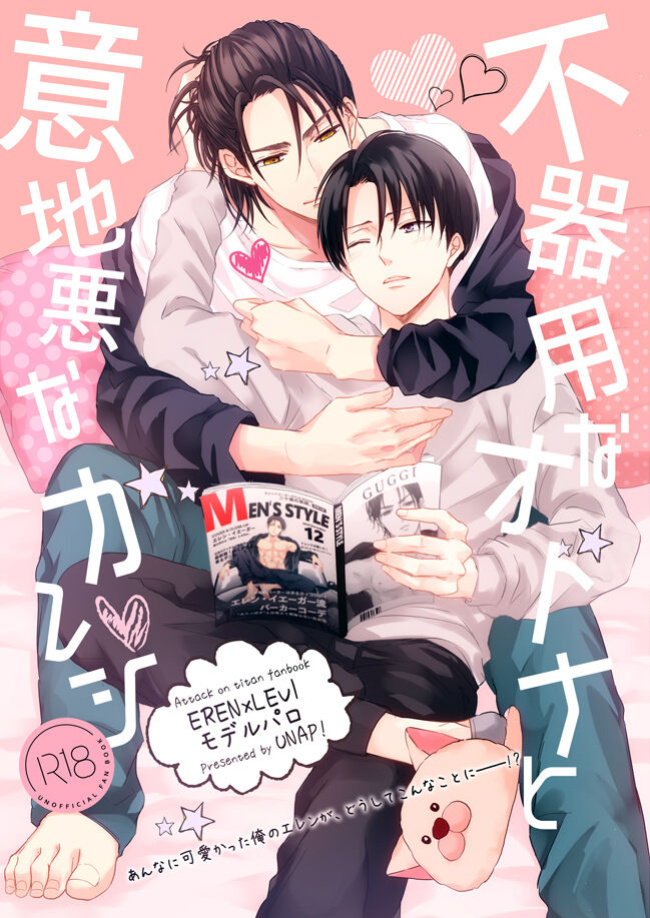 (C95) [UNAP! (Maine)] Bukiyou na Otona to Ijiwaruna Kareshi. | A clumsy adult and a nasty boyfriend (Shingeki no Kyojin) [yours truly]