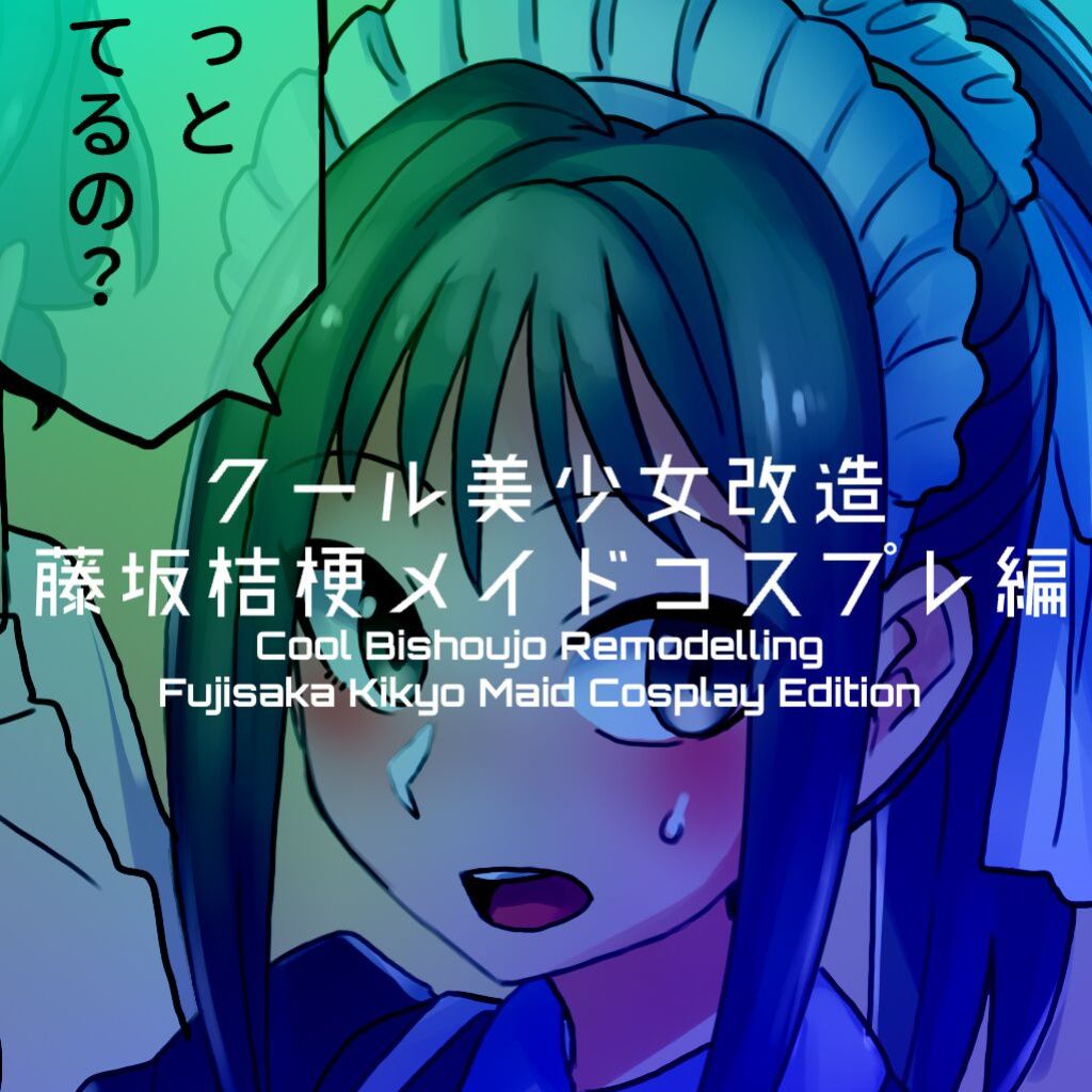 [581] Cool Bishoujo Remodeling Ch1-29