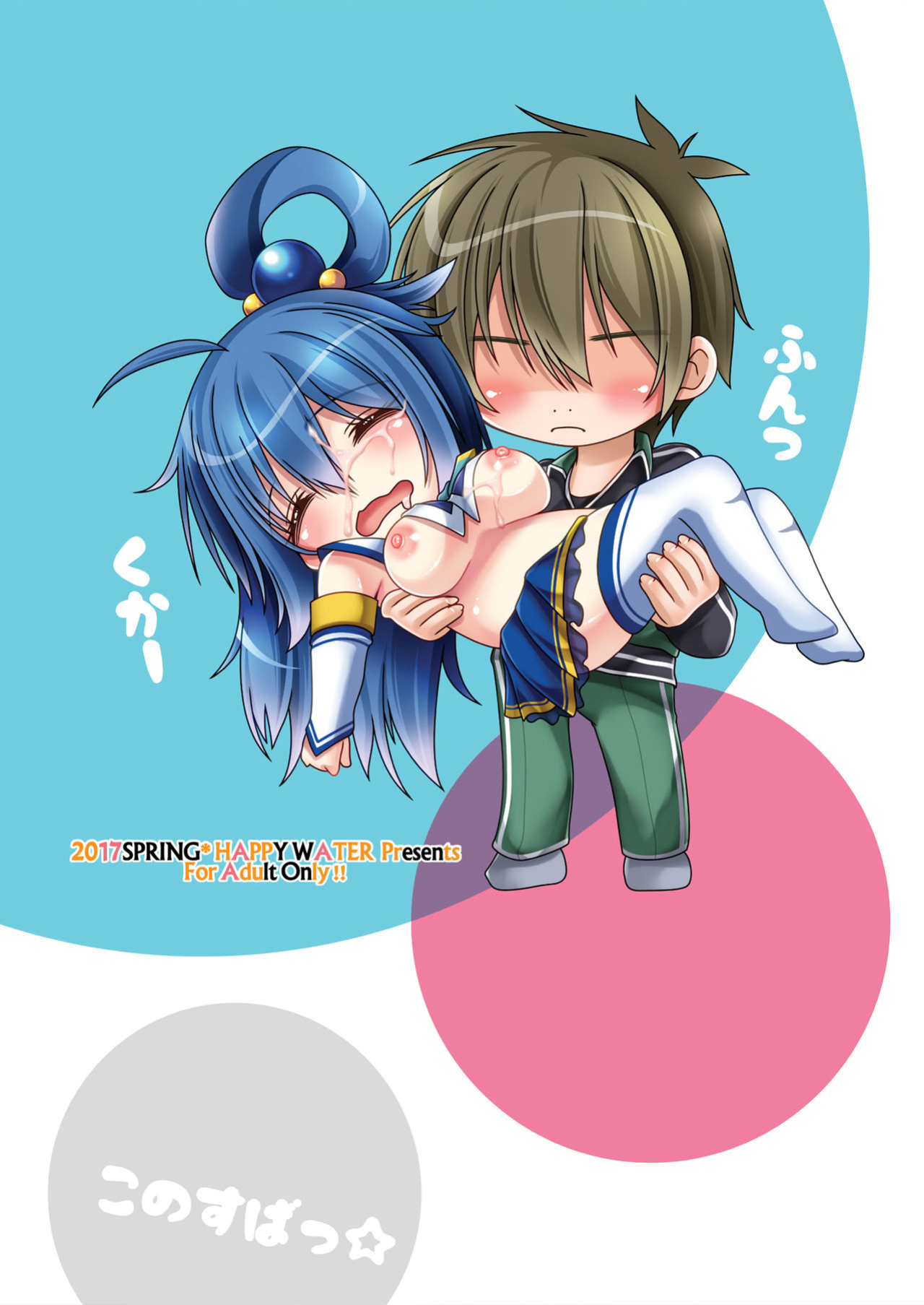 [HAPPY WATER (Kizaki Yuuri)] Kono Subarashii Damegami ni Itazura o! (Kono Subarashii Sekai ni Syukufuku o!) [FC]