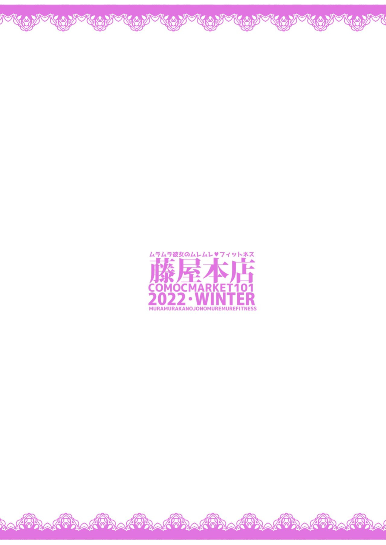 [Fujiya Honten (Thomas)] Muramura Kanojo no Muremure Fitness