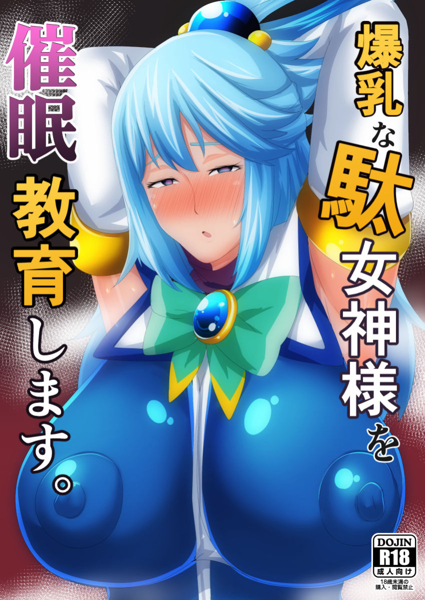 [Akikan]I will hypnotize the busty goddess. (Kono Subarashii Sekai ni Syukufuku o!)