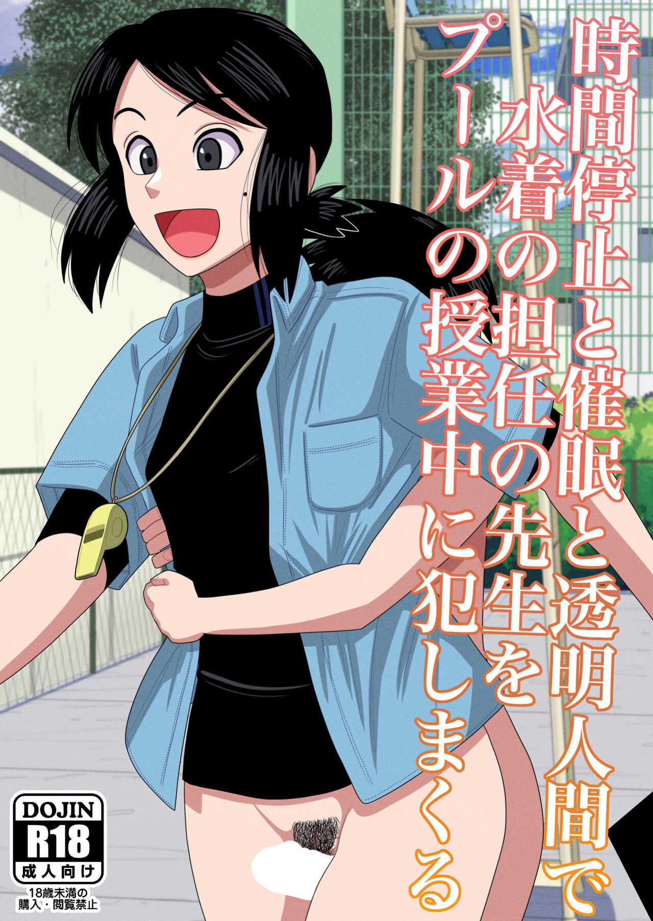 [Gin Eiji] Jikan Teishi to Saimin to Toumei Ningen de Mizugi no Tannin no Sensei wo Pool no Jugyo Chu ni Okashi Makuru [FC]