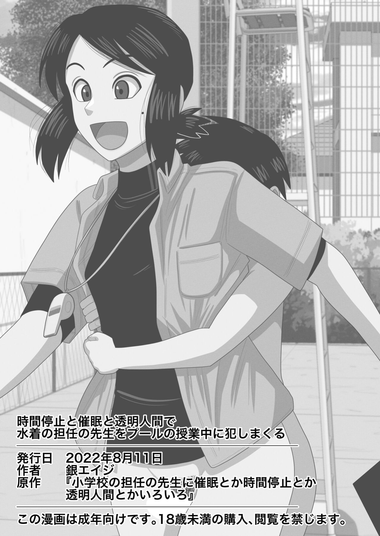 [Gin Eiji] Jikan Teishi to Saimin to Toumei Ningen de Mizugi no Tannin no Sensei wo Pool no Jugyo Chu ni Okashi Makuru [FC]