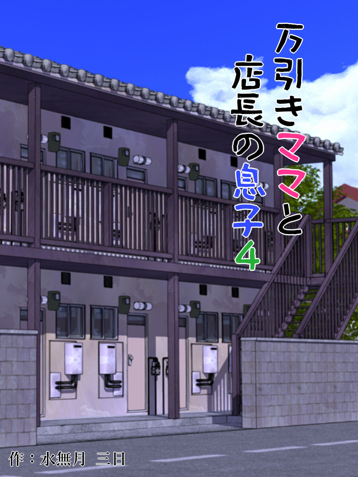 [Minazuki Mikka] Manbiki Mama to Tencho no Musuko 4 | Shoplifting Mom and Store Manager's Son 4 [Project Valvrein]