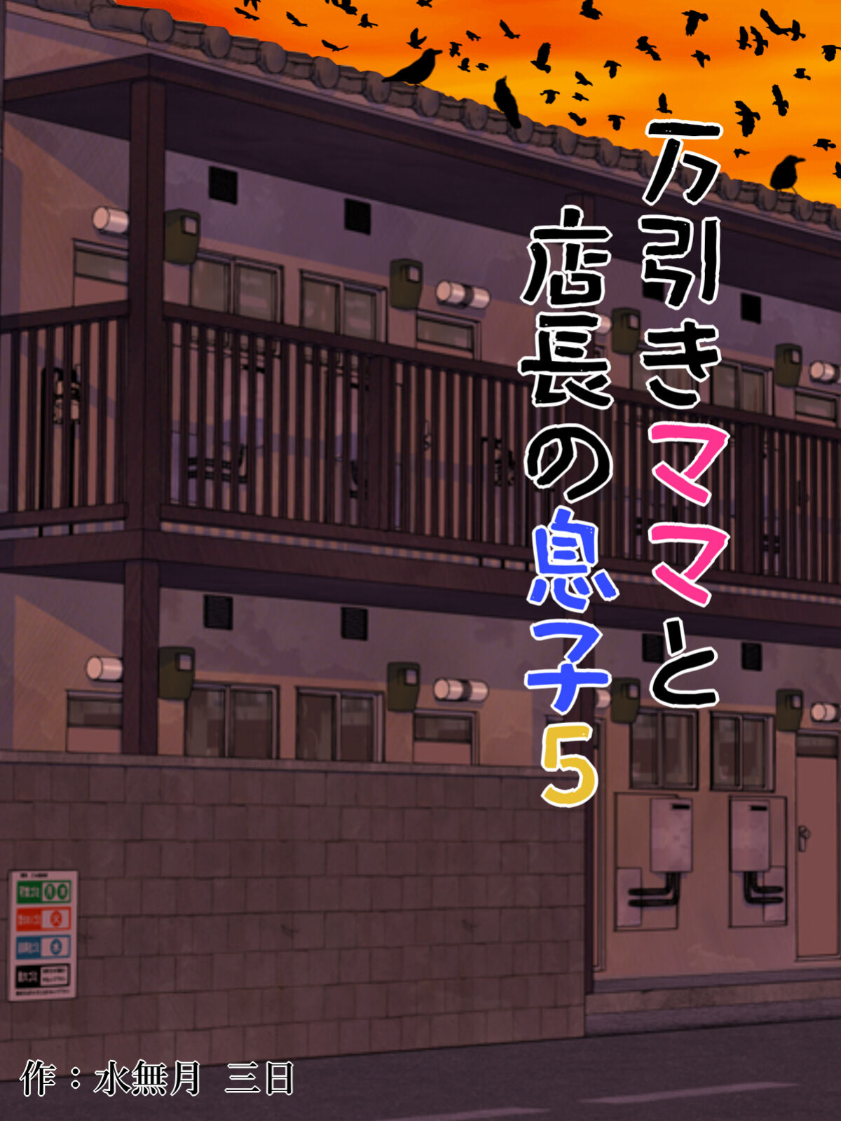 [Minazuki Mikka] Manbiki Mama to Tencho no Musuko 5 | Shoplifting Mom and Store Manager's Son 5 [Project Valvrein]
