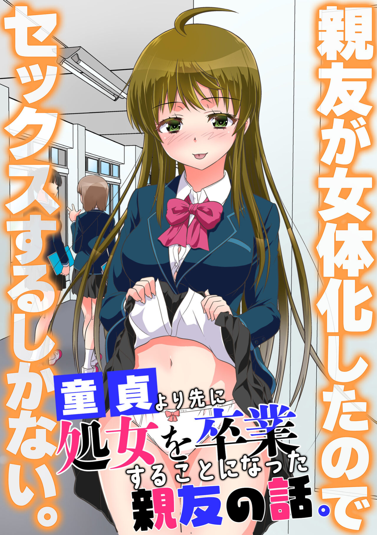 [NCP (Kaneko Naoya)] Shinyuu ga Nyotaika Shita node Sex Suru Shika Nai. Doutei yori Saki ni Shojo o Sotsugyou Suru Koto ni Natta Shinyuu no Hanashi. [WisdomWapiti]